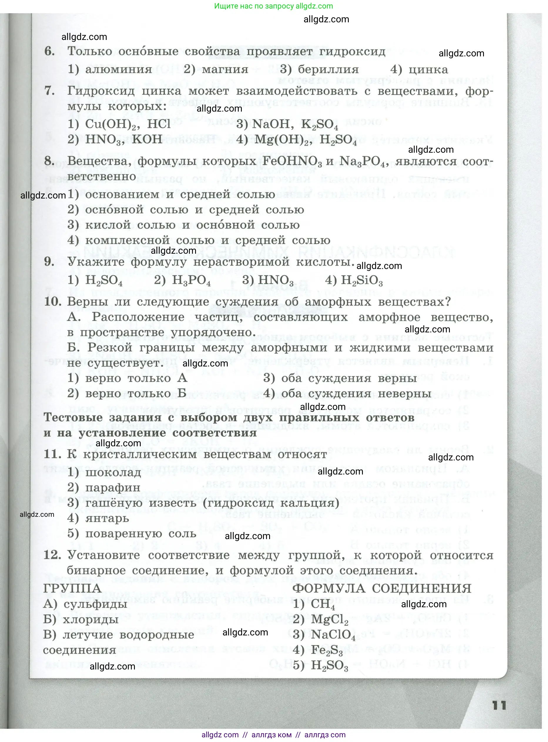 Химия, 9 класс Проверочные и контрольные работы, авторы: Габриелян Олег Саргисович, Лысова Галина Георгиевна, издательство Просвещение, Москва, 2023, белого цвета, страница 11