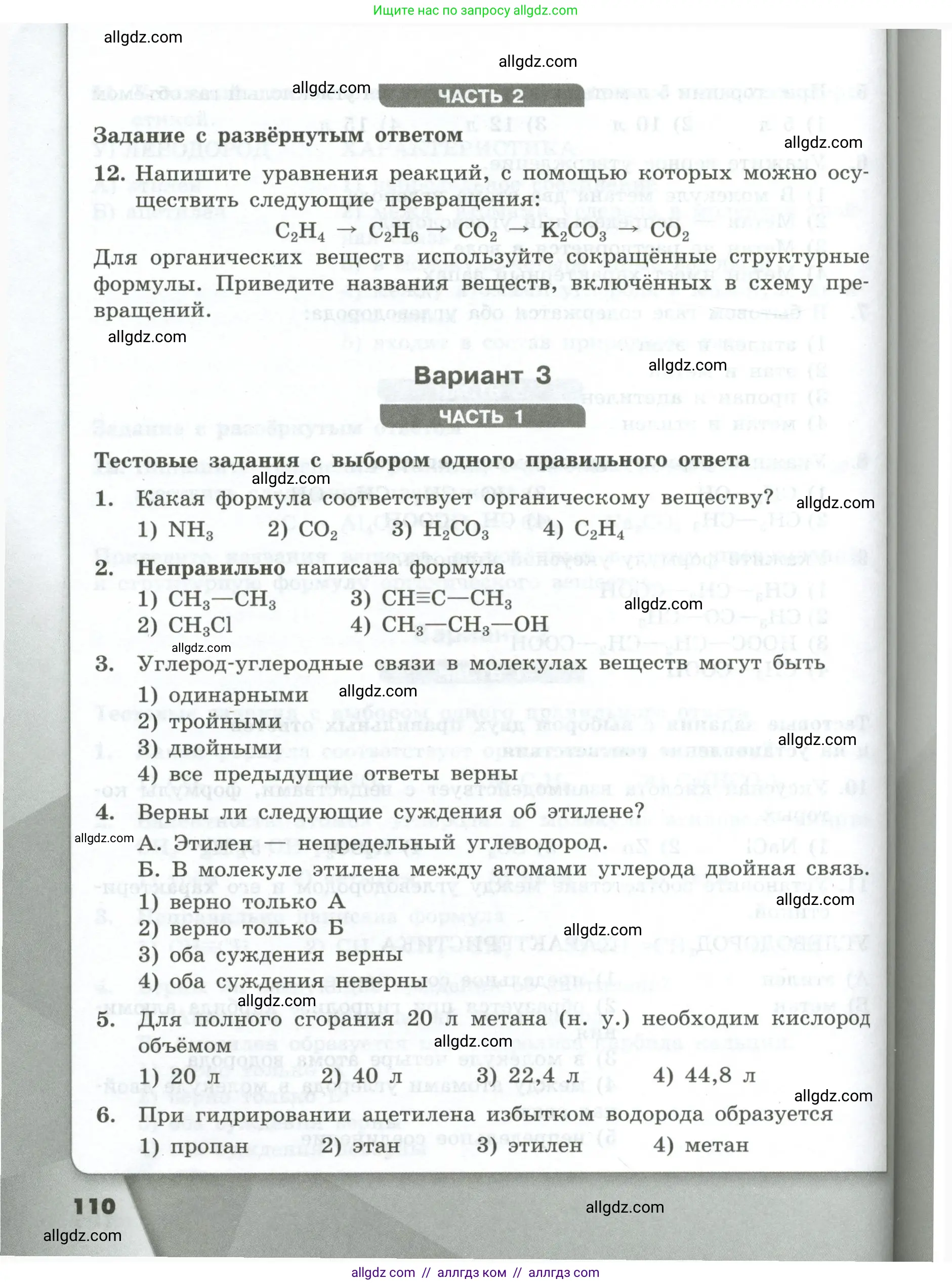 Химия, 9 класс Проверочные и контрольные работы, авторы: Габриелян Олег Саргисович, Лысова Галина Георгиевна, издательство Просвещение, Москва, 2023, белого цвета, страница 110