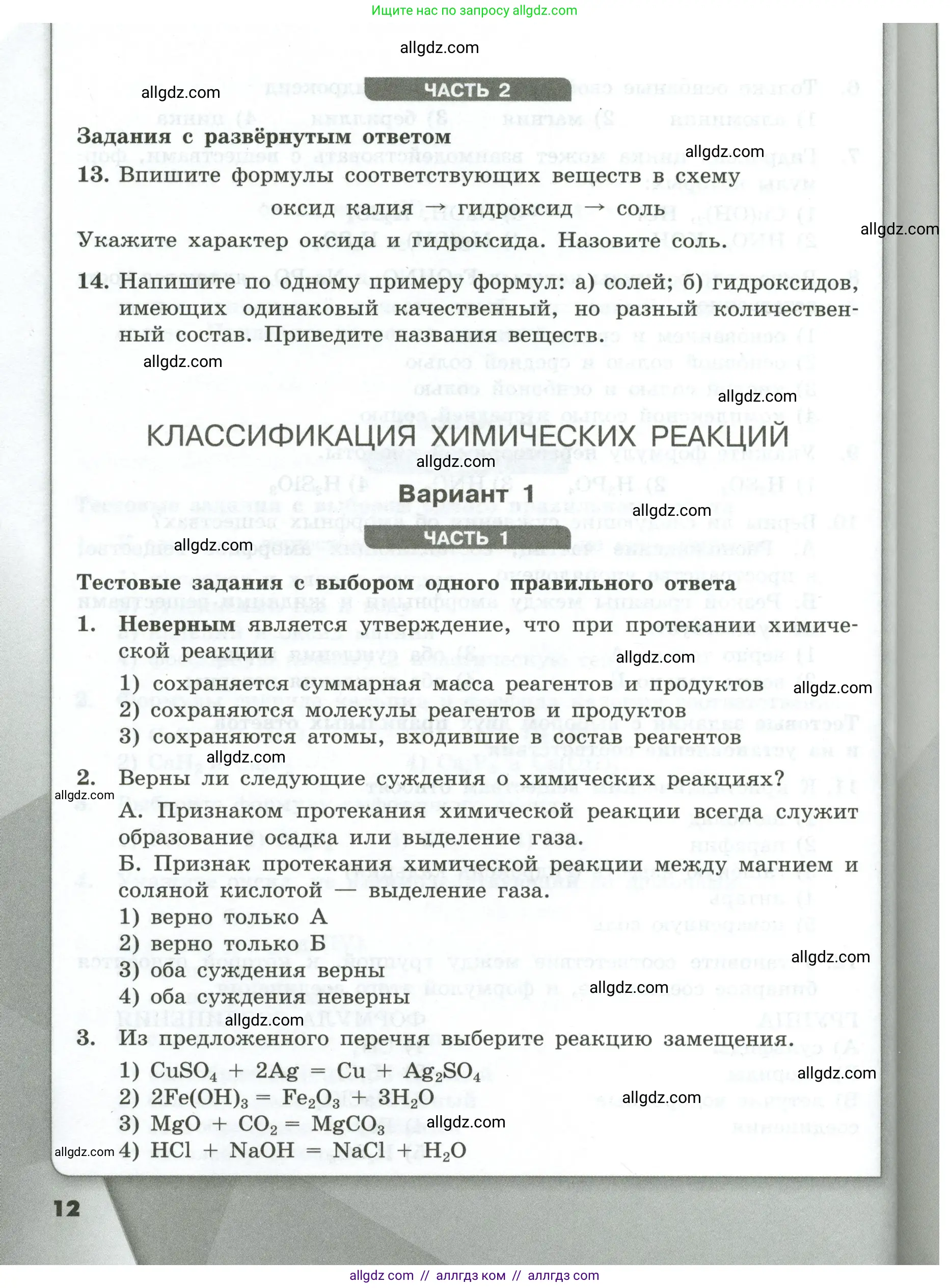 Химия, 9 класс Проверочные и контрольные работы, авторы: Габриелян Олег Саргисович, Лысова Галина Георгиевна, издательство Просвещение, Москва, 2023, белого цвета, страница 12