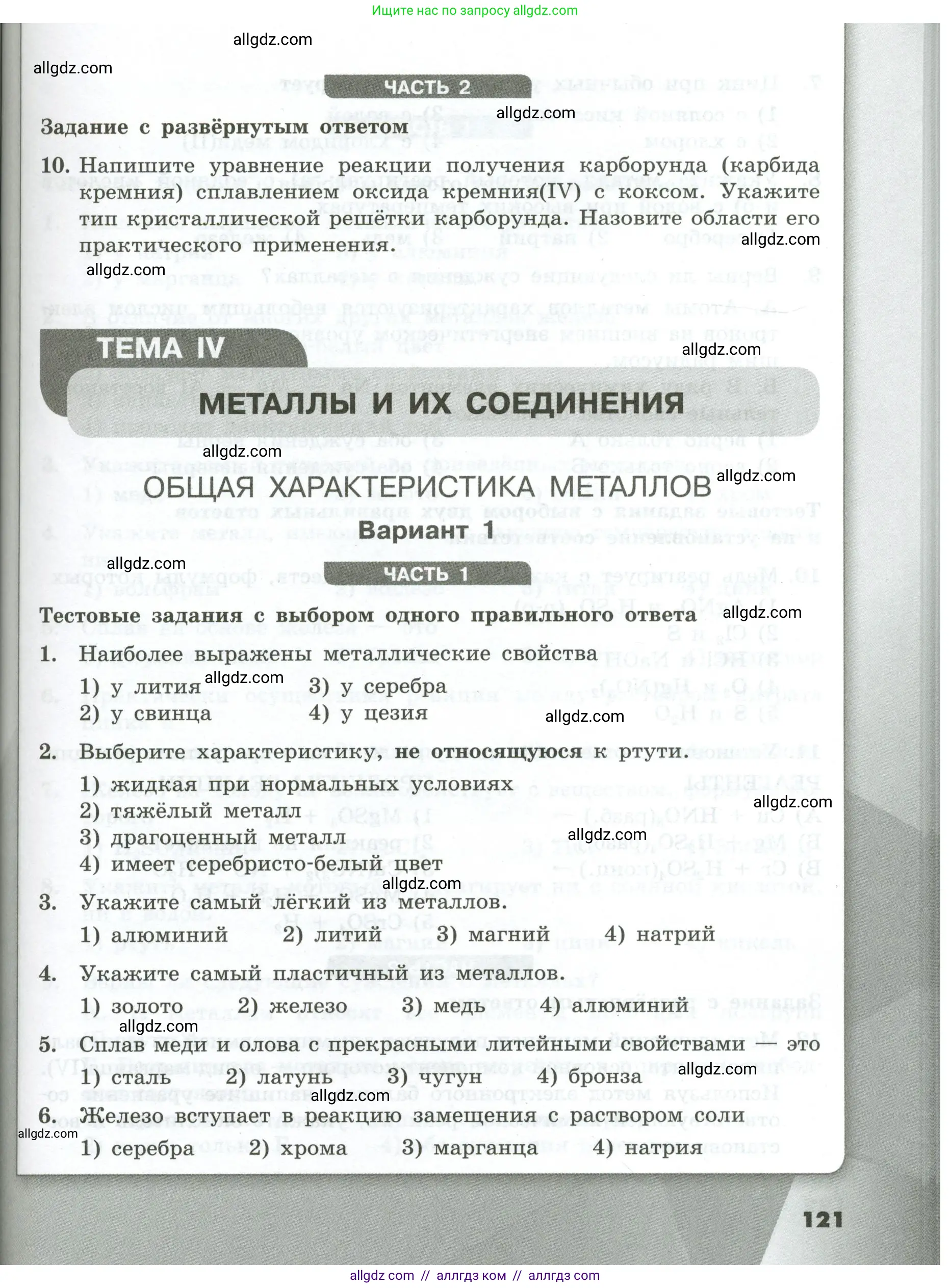 Химия, 9 класс Проверочные и контрольные работы, авторы: Габриелян Олег Саргисович, Лысова Галина Георгиевна, издательство Просвещение, Москва, 2023, белого цвета, страница 121