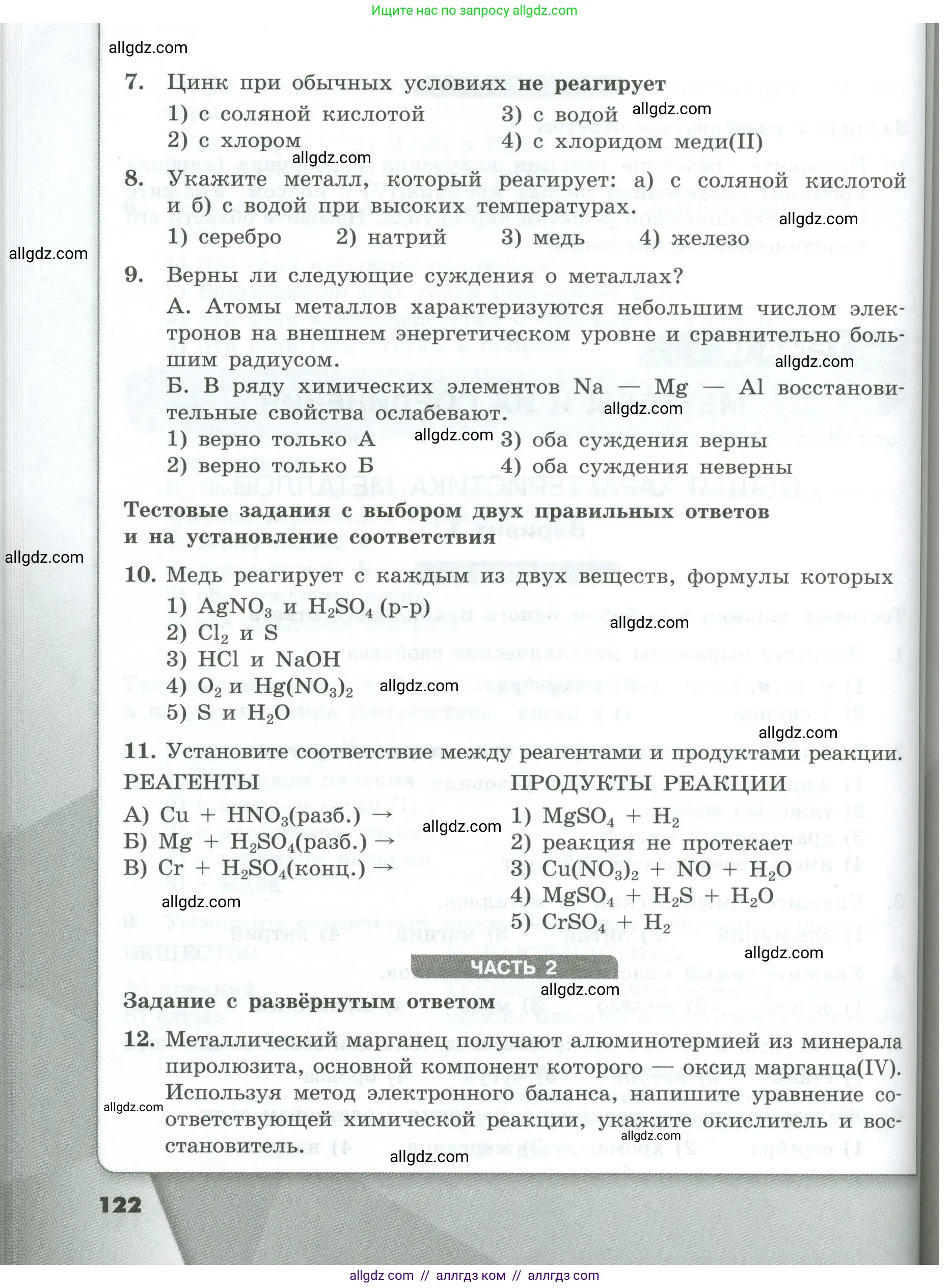 Химия, 9 класс Проверочные и контрольные работы, авторы: Габриелян Олег Саргисович, Лысова Галина Георгиевна, издательство Просвещение, Москва, 2023, белого цвета, страница 122