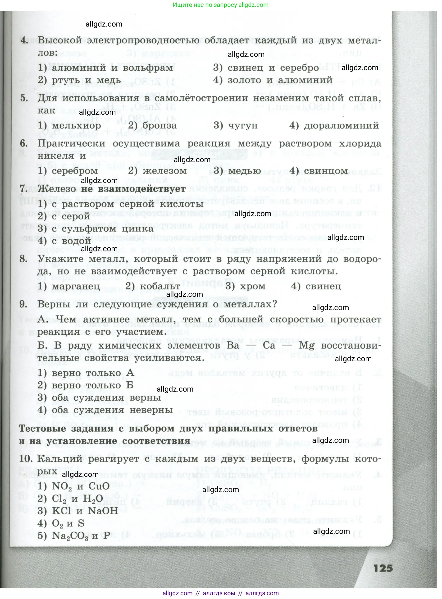 Химия, 9 класс Проверочные и контрольные работы, авторы: Габриелян Олег Саргисович, Лысова Галина Георгиевна, издательство Просвещение, Москва, 2023, белого цвета, страница 125