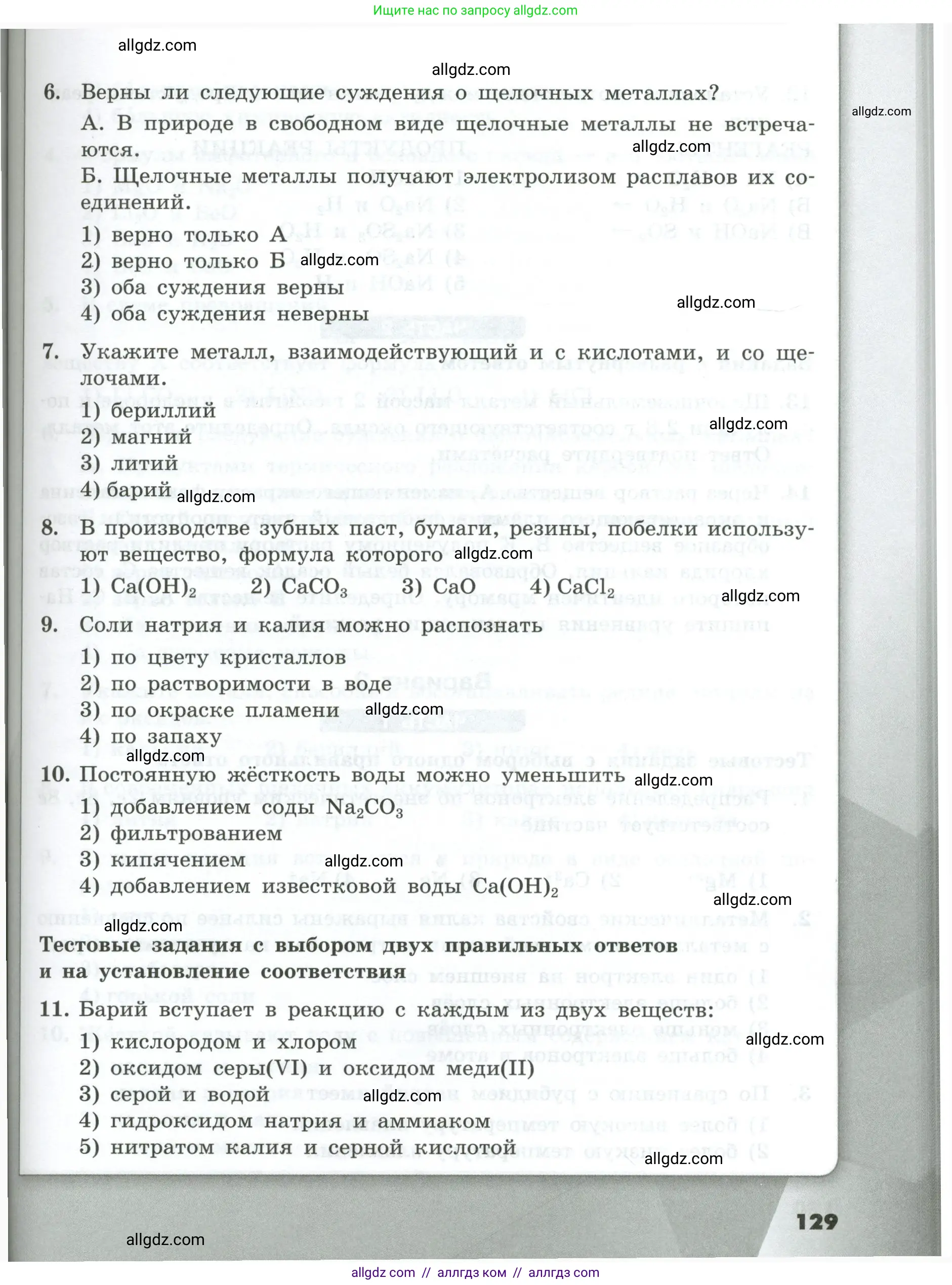 Химия, 9 класс Проверочные и контрольные работы, авторы: Габриелян Олег Саргисович, Лысова Галина Георгиевна, издательство Просвещение, Москва, 2023, белого цвета, страница 129