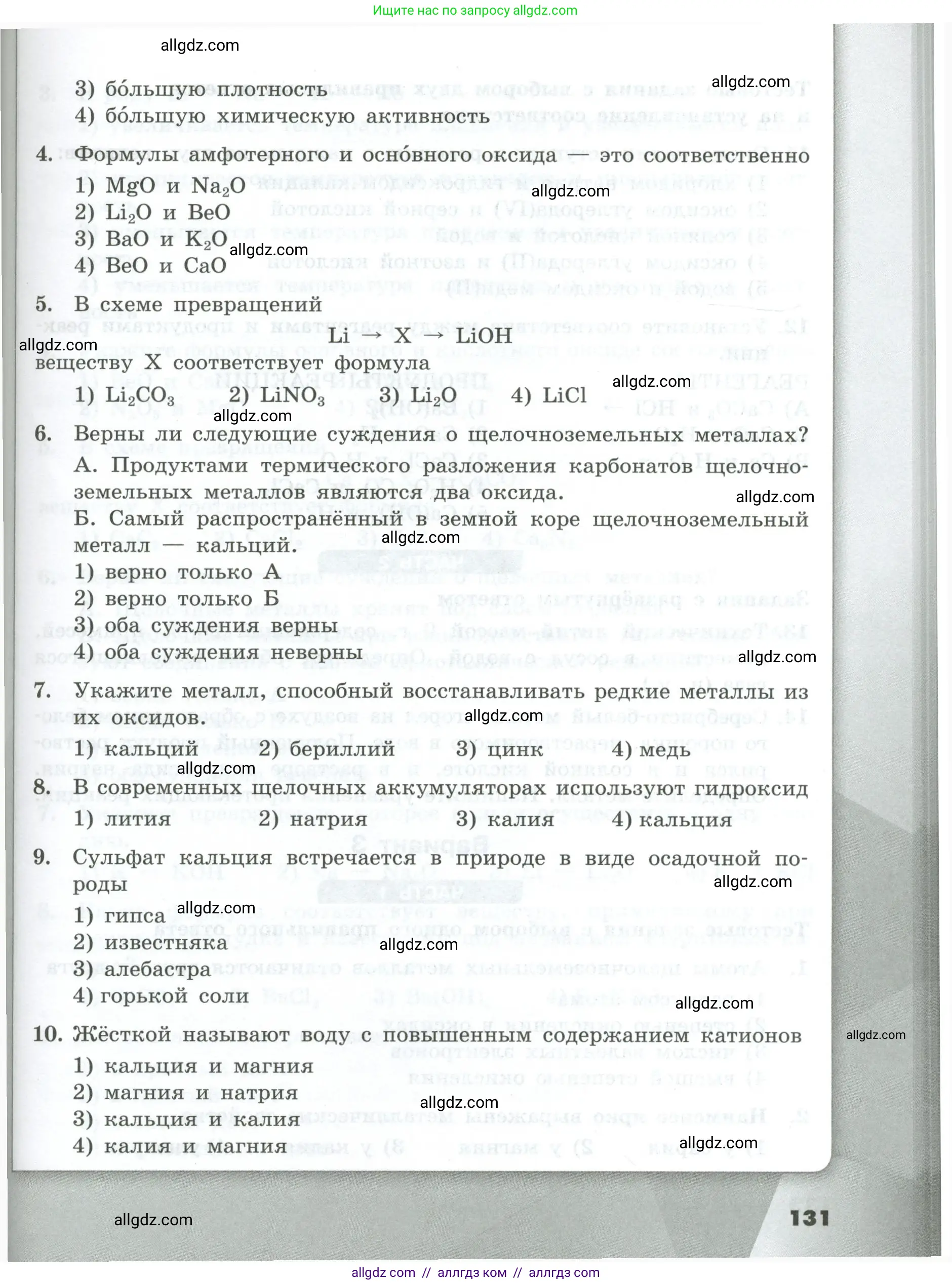 Химия, 9 класс Проверочные и контрольные работы, авторы: Габриелян Олег Саргисович, Лысова Галина Георгиевна, издательство Просвещение, Москва, 2023, белого цвета, страница 131