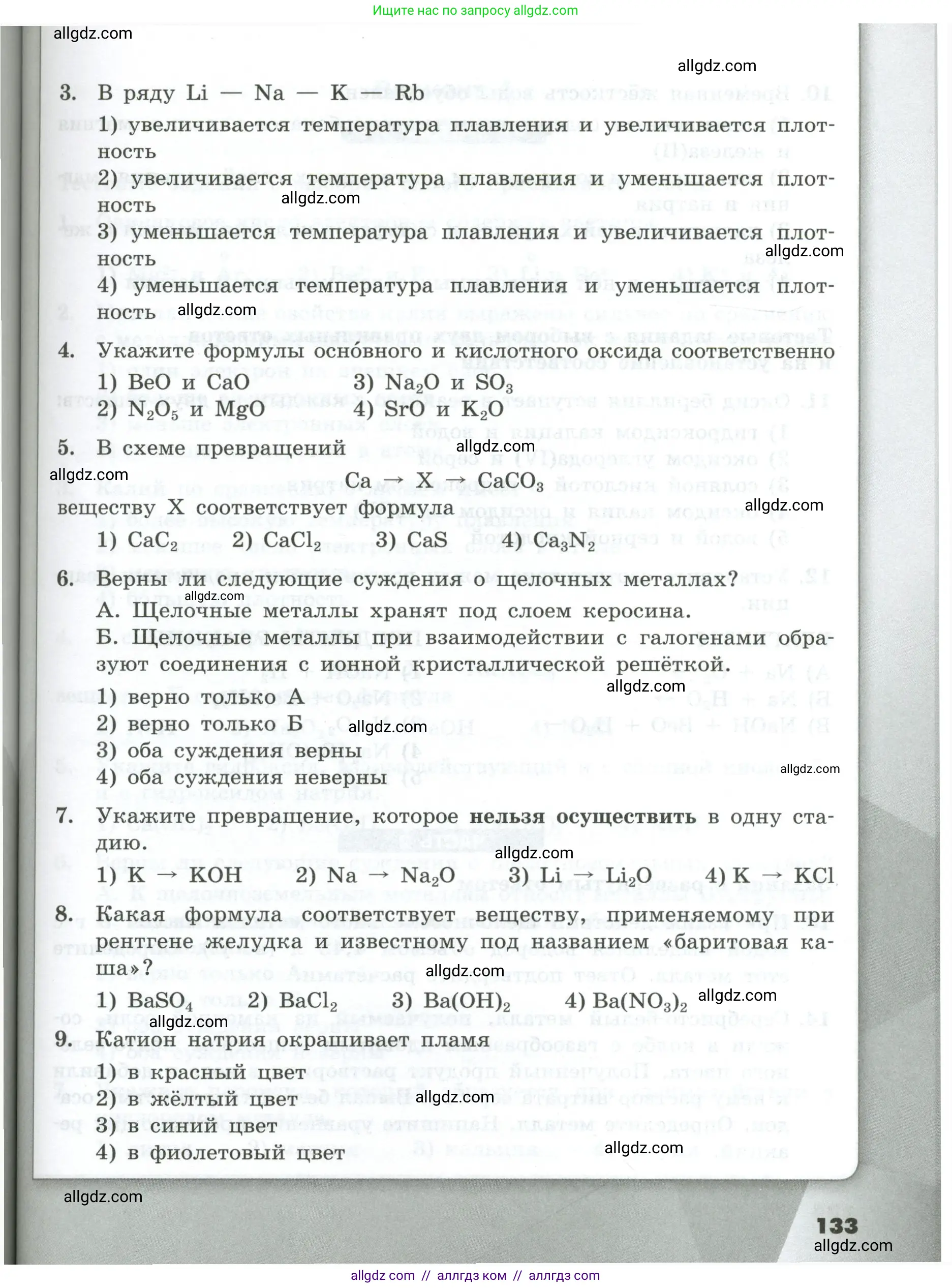 Химия, 9 класс Проверочные и контрольные работы, авторы: Габриелян Олег Саргисович, Лысова Галина Георгиевна, издательство Просвещение, Москва, 2023, белого цвета, страница 133