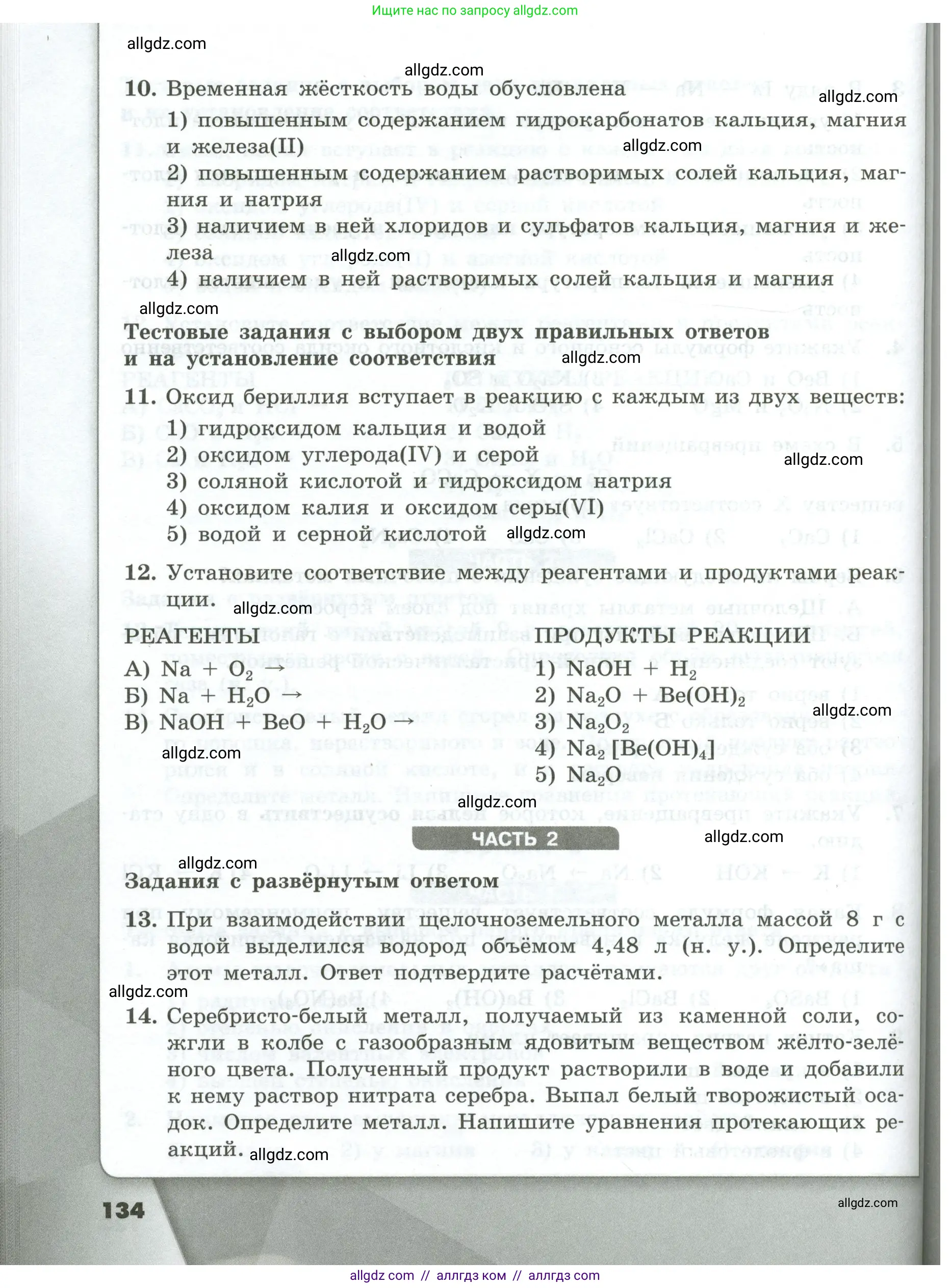 Химия, 9 класс Проверочные и контрольные работы, авторы: Габриелян Олег Саргисович, Лысова Галина Георгиевна, издательство Просвещение, Москва, 2023, белого цвета, страница 134