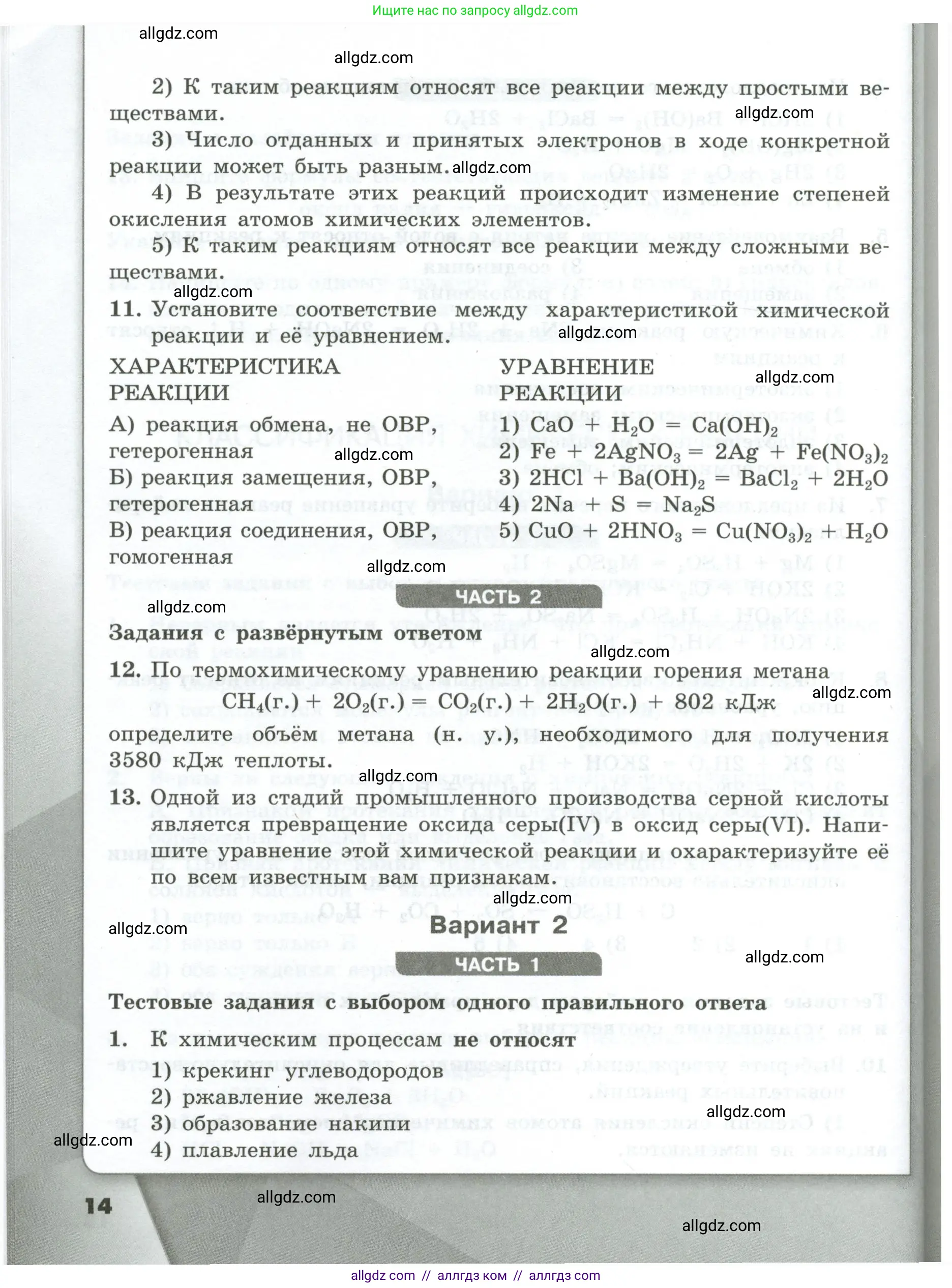 Химия, 9 класс Проверочные и контрольные работы, авторы: Габриелян Олег Саргисович, Лысова Галина Георгиевна, издательство Просвещение, Москва, 2023, белого цвета, страница 14