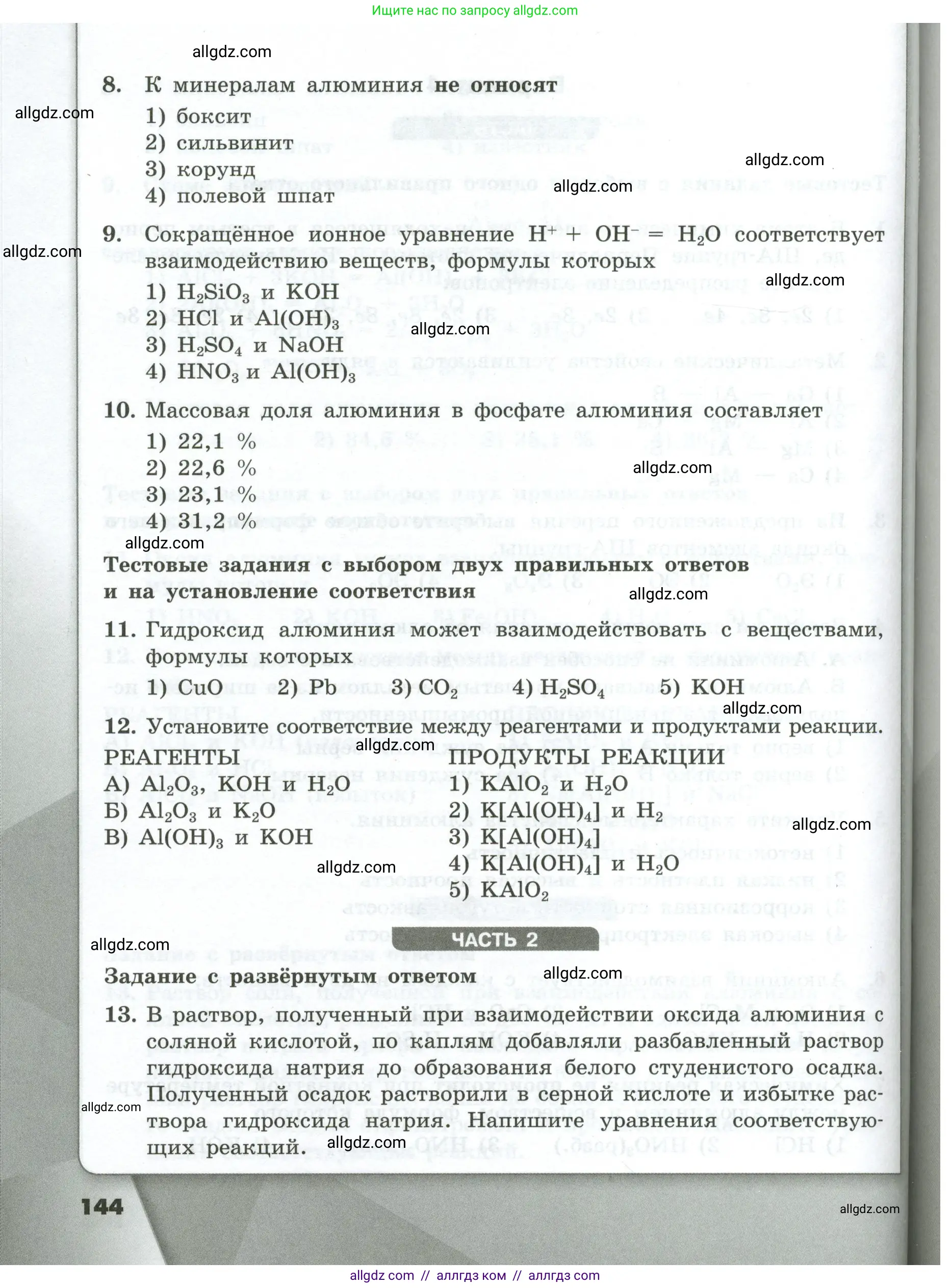 Химия, 9 класс Проверочные и контрольные работы, авторы: Габриелян Олег Саргисович, Лысова Галина Георгиевна, издательство Просвещение, Москва, 2023, белого цвета, страница 144