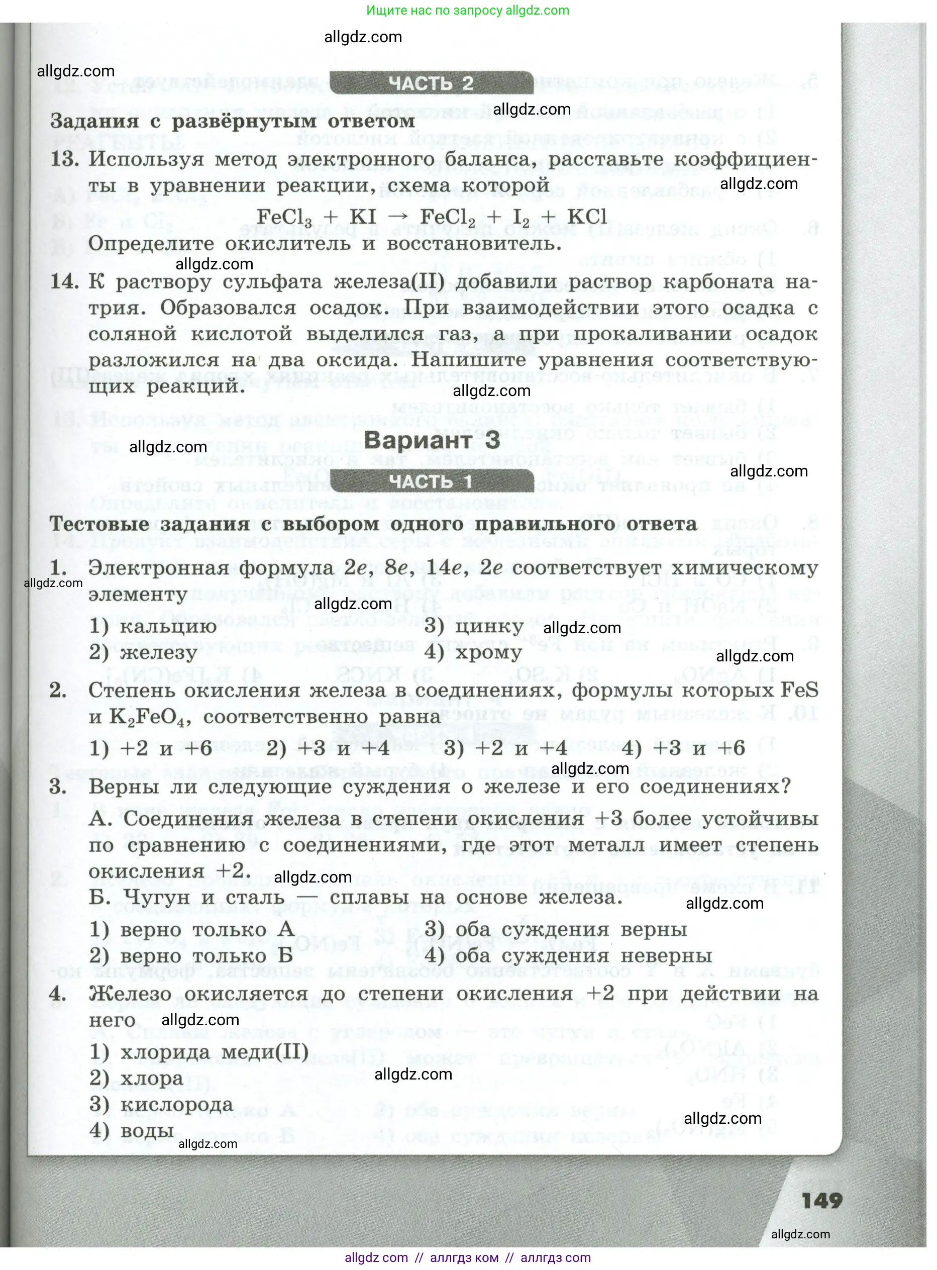 Химия, 9 класс Проверочные и контрольные работы, авторы: Габриелян Олег Саргисович, Лысова Галина Георгиевна, издательство Просвещение, Москва, 2023, белого цвета, страница 149