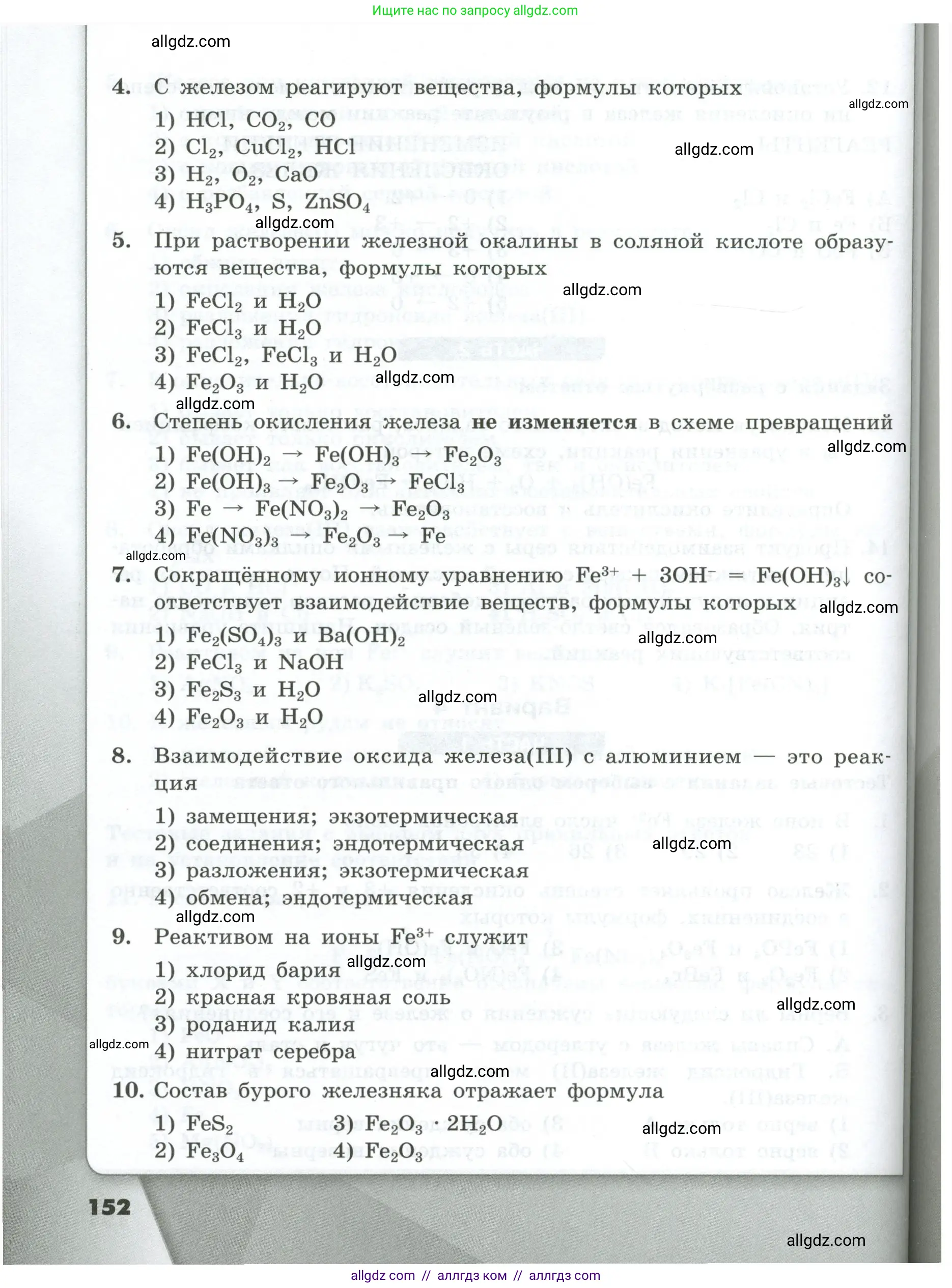 Химия, 9 класс Проверочные и контрольные работы, авторы: Габриелян Олег Саргисович, Лысова Галина Георгиевна, издательство Просвещение, Москва, 2023, белого цвета, страница 152