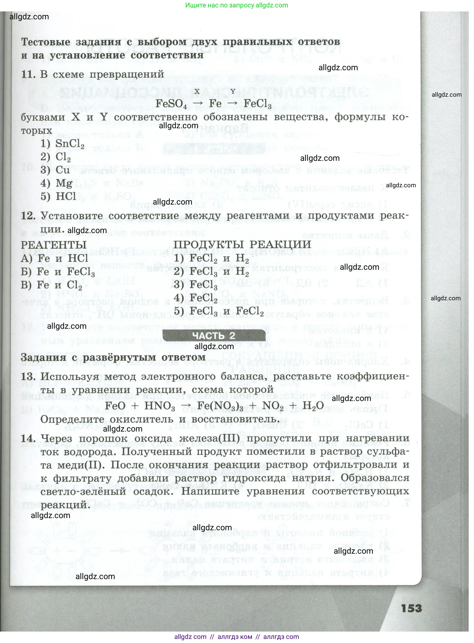 Химия, 9 класс Проверочные и контрольные работы, авторы: Габриелян Олег Саргисович, Лысова Галина Георгиевна, издательство Просвещение, Москва, 2023, белого цвета, страница 153
