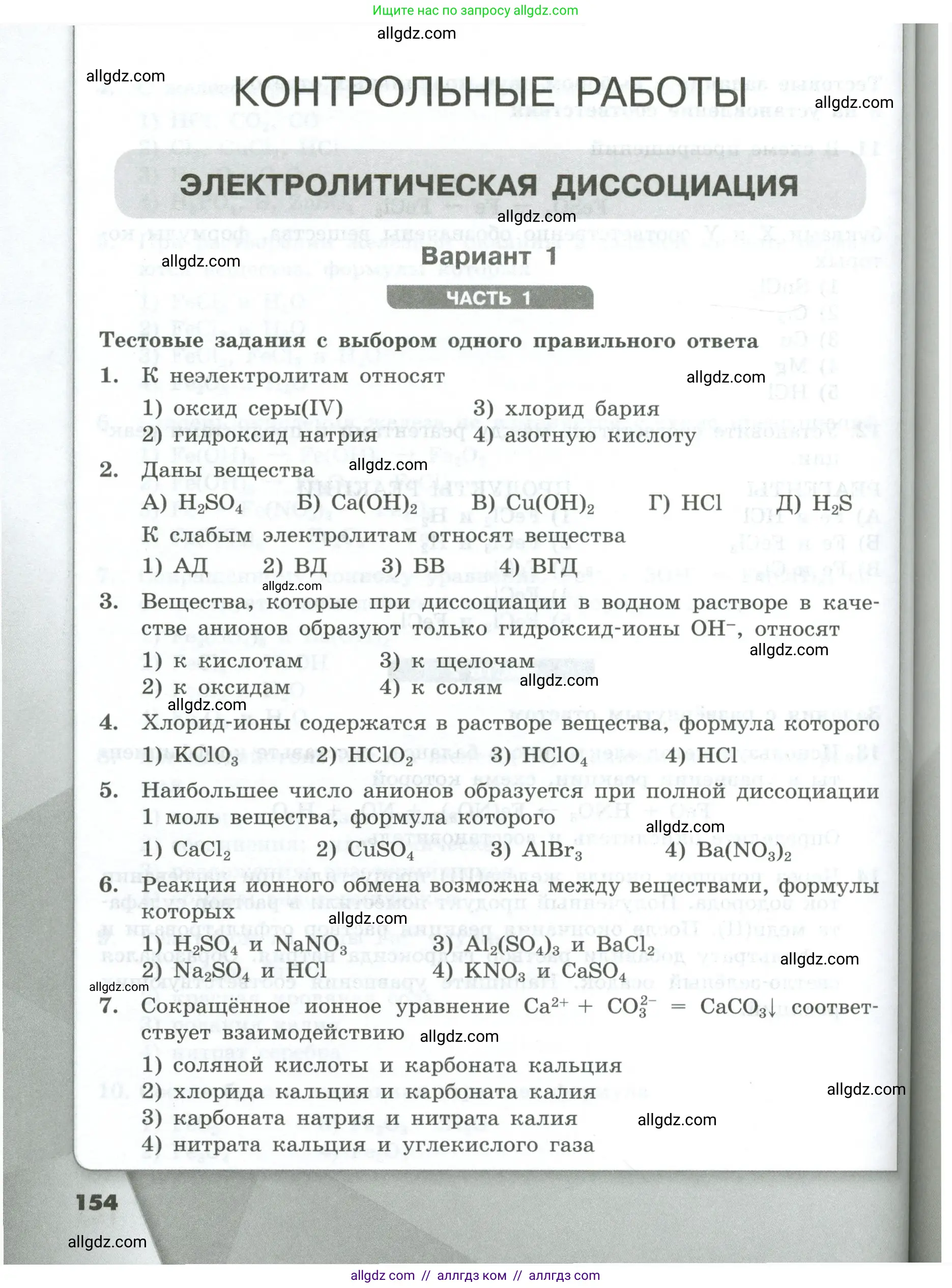 Химия, 9 класс Проверочные и контрольные работы, авторы: Габриелян Олег Саргисович, Лысова Галина Георгиевна, издательство Просвещение, Москва, 2023, белого цвета, страница 154