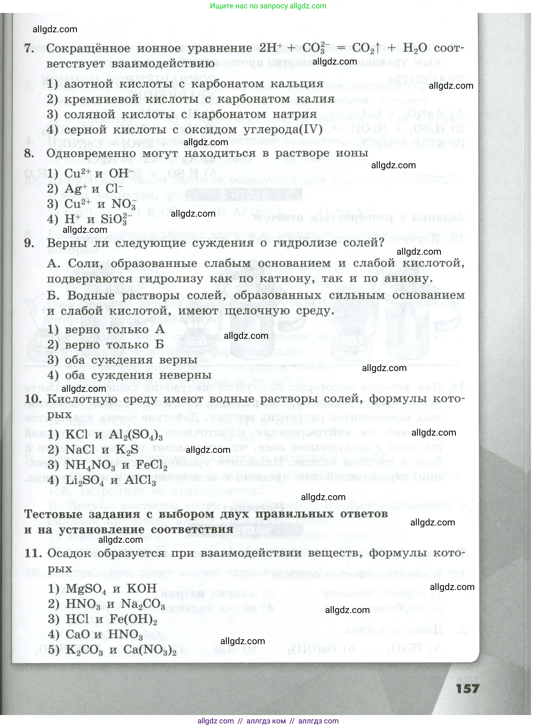 Химия, 9 класс Проверочные и контрольные работы, авторы: Габриелян Олег Саргисович, Лысова Галина Георгиевна, издательство Просвещение, Москва, 2023, белого цвета, страница 157