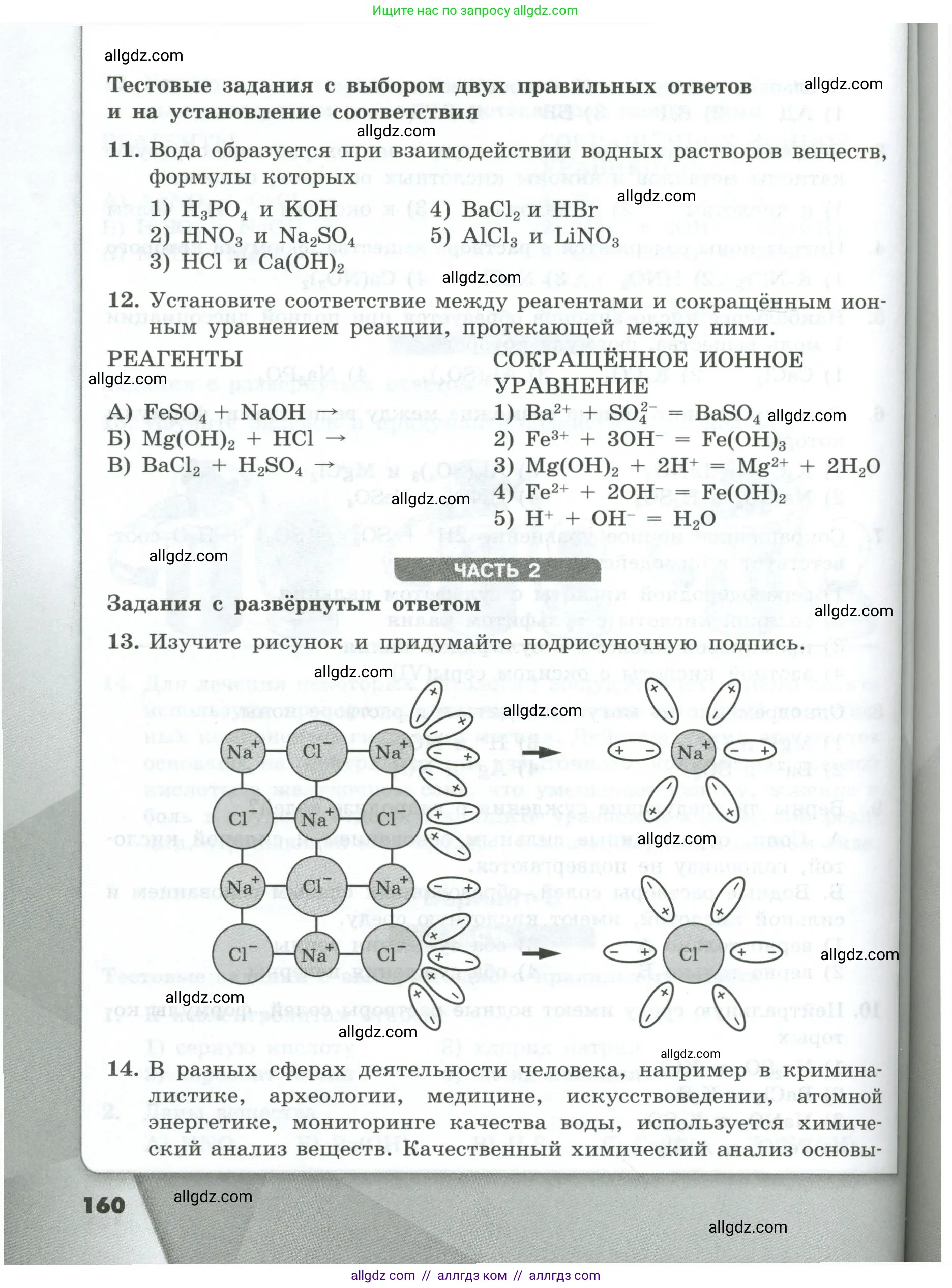 Химия, 9 класс Проверочные и контрольные работы, авторы: Габриелян Олег Саргисович, Лысова Галина Георгиевна, издательство Просвещение, Москва, 2023, белого цвета, страница 160