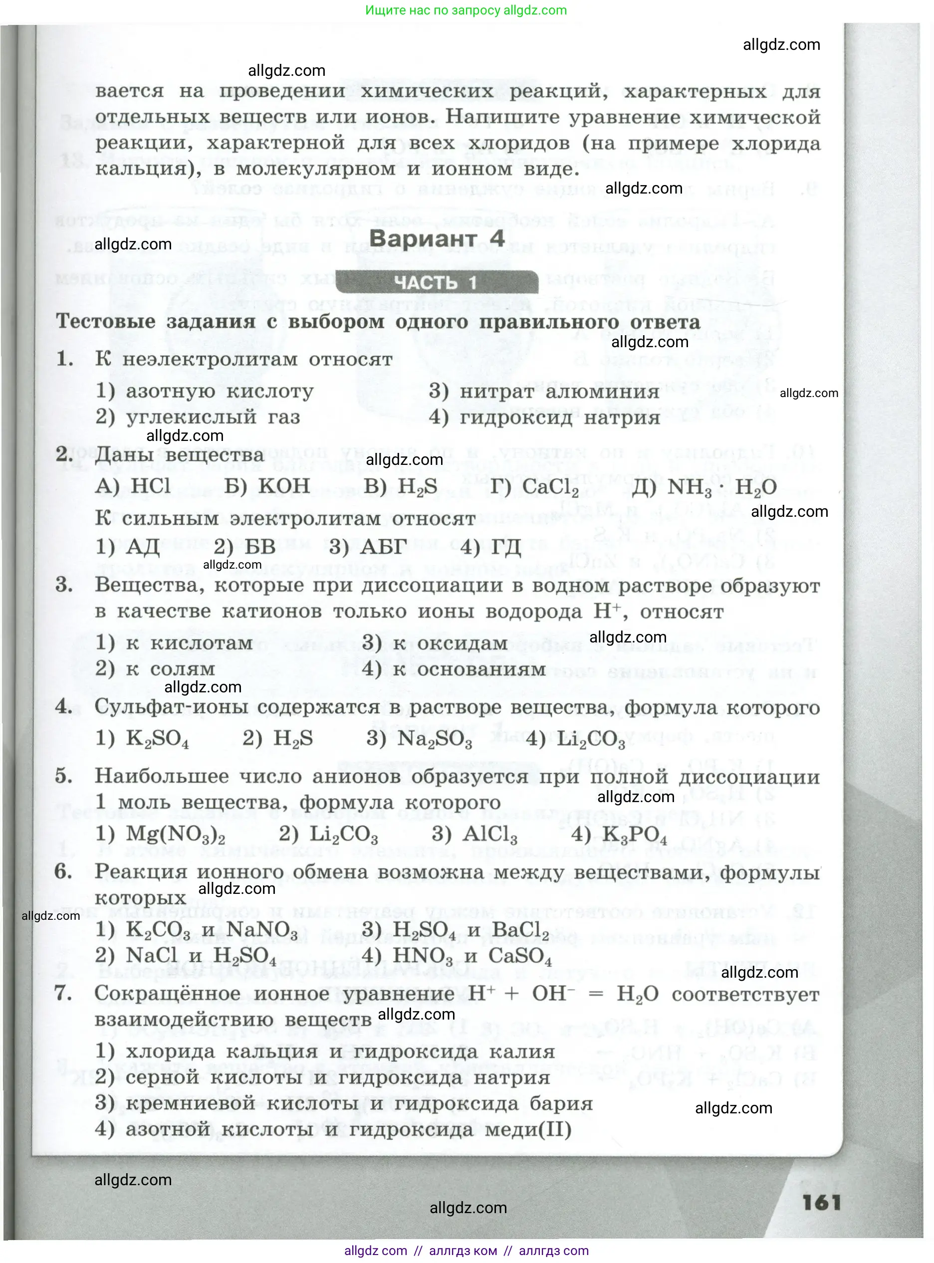 Химия, 9 класс Проверочные и контрольные работы, авторы: Габриелян Олег Саргисович, Лысова Галина Георгиевна, издательство Просвещение, Москва, 2023, белого цвета, страница 161