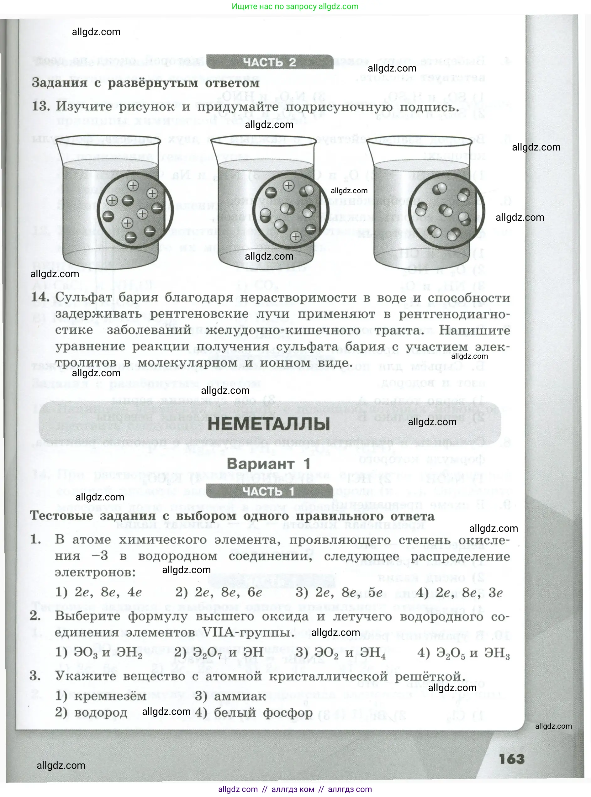 Химия, 9 класс Проверочные и контрольные работы, авторы: Габриелян Олег Саргисович, Лысова Галина Георгиевна, издательство Просвещение, Москва, 2023, белого цвета, страница 163