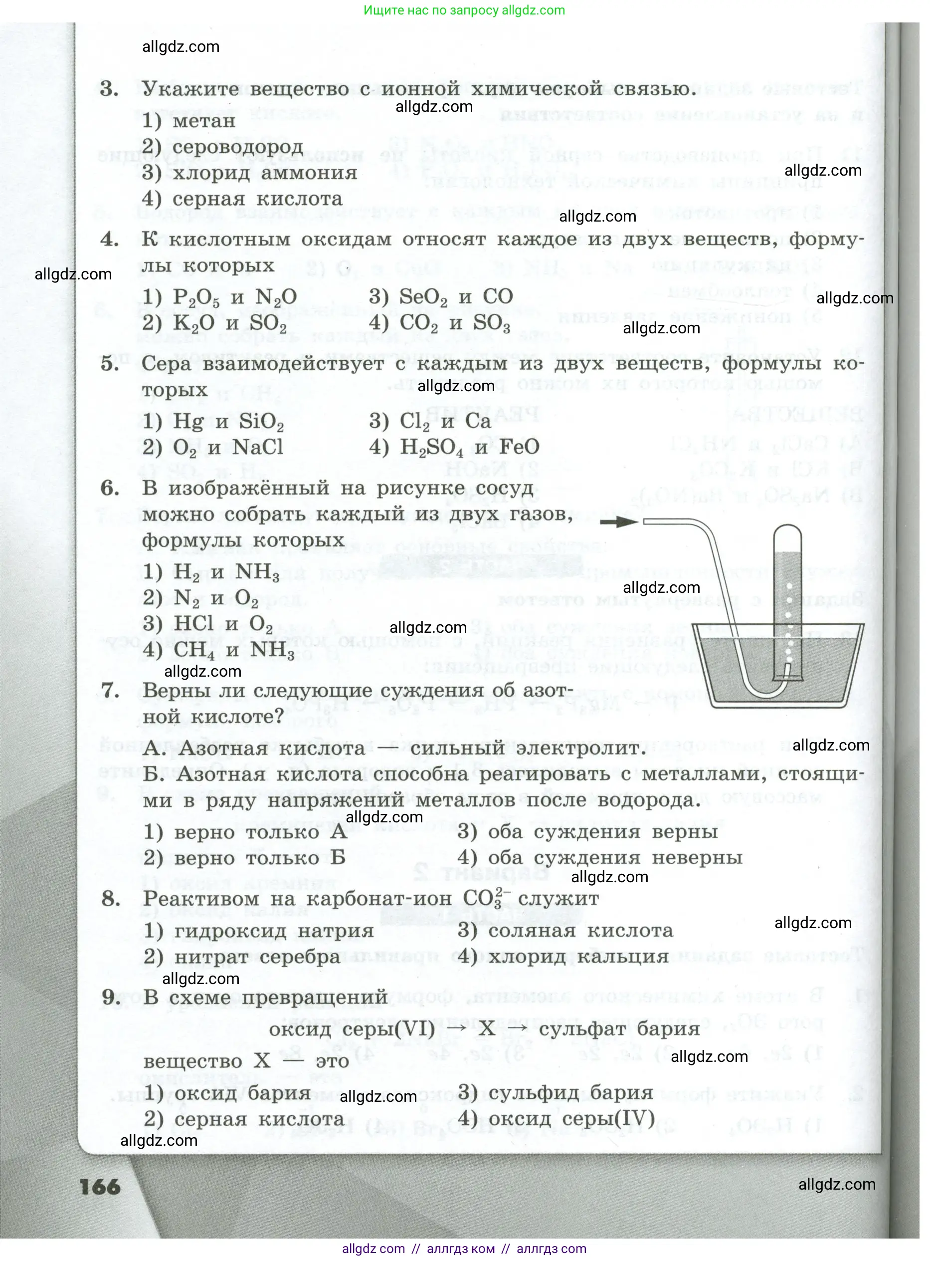Химия, 9 класс Проверочные и контрольные работы, авторы: Габриелян Олег Саргисович, Лысова Галина Георгиевна, издательство Просвещение, Москва, 2023, белого цвета, страница 166