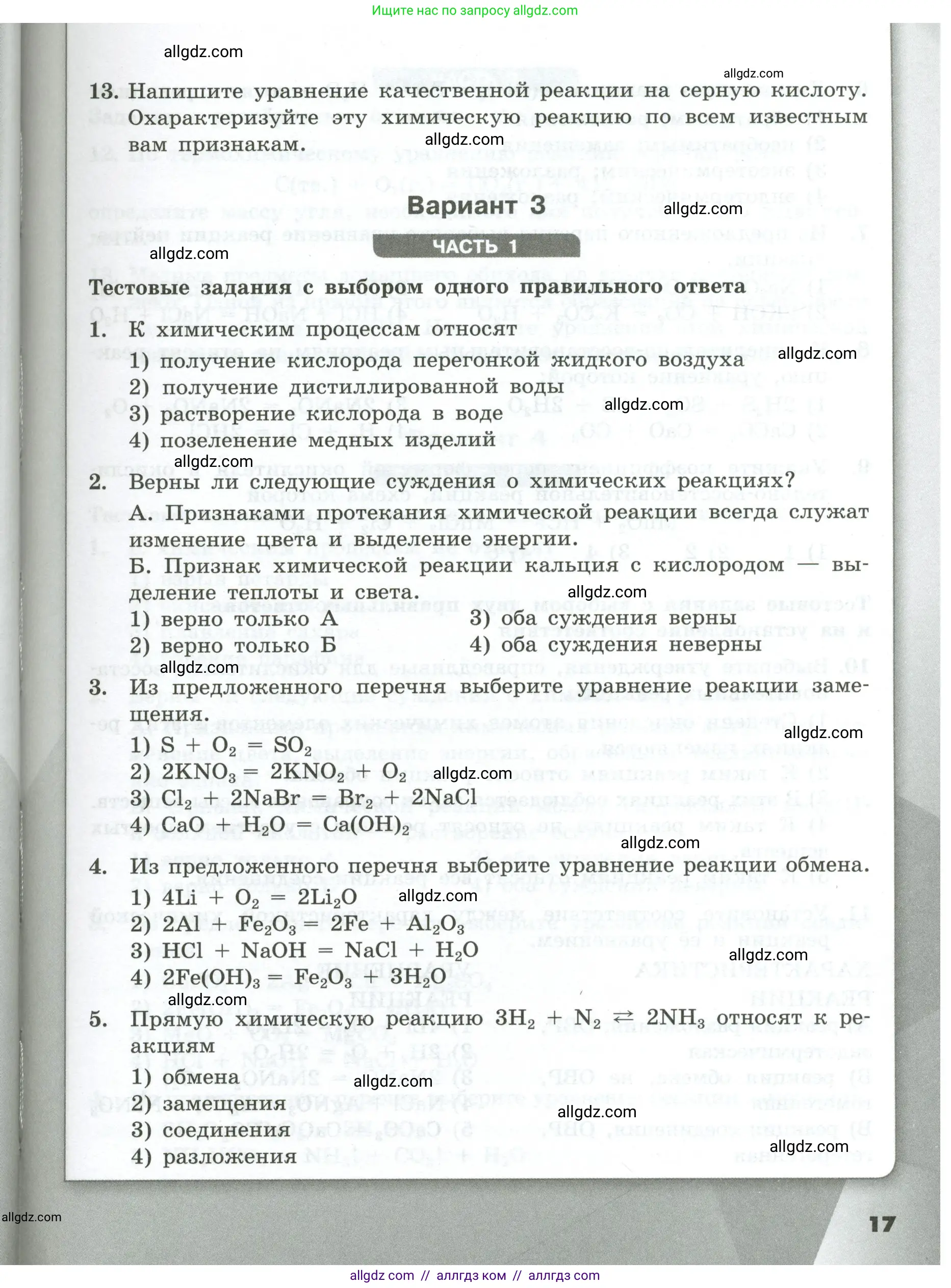 Химия, 9 класс Проверочные и контрольные работы, авторы: Габриелян Олег Саргисович, Лысова Галина Георгиевна, издательство Просвещение, Москва, 2023, белого цвета, страница 17