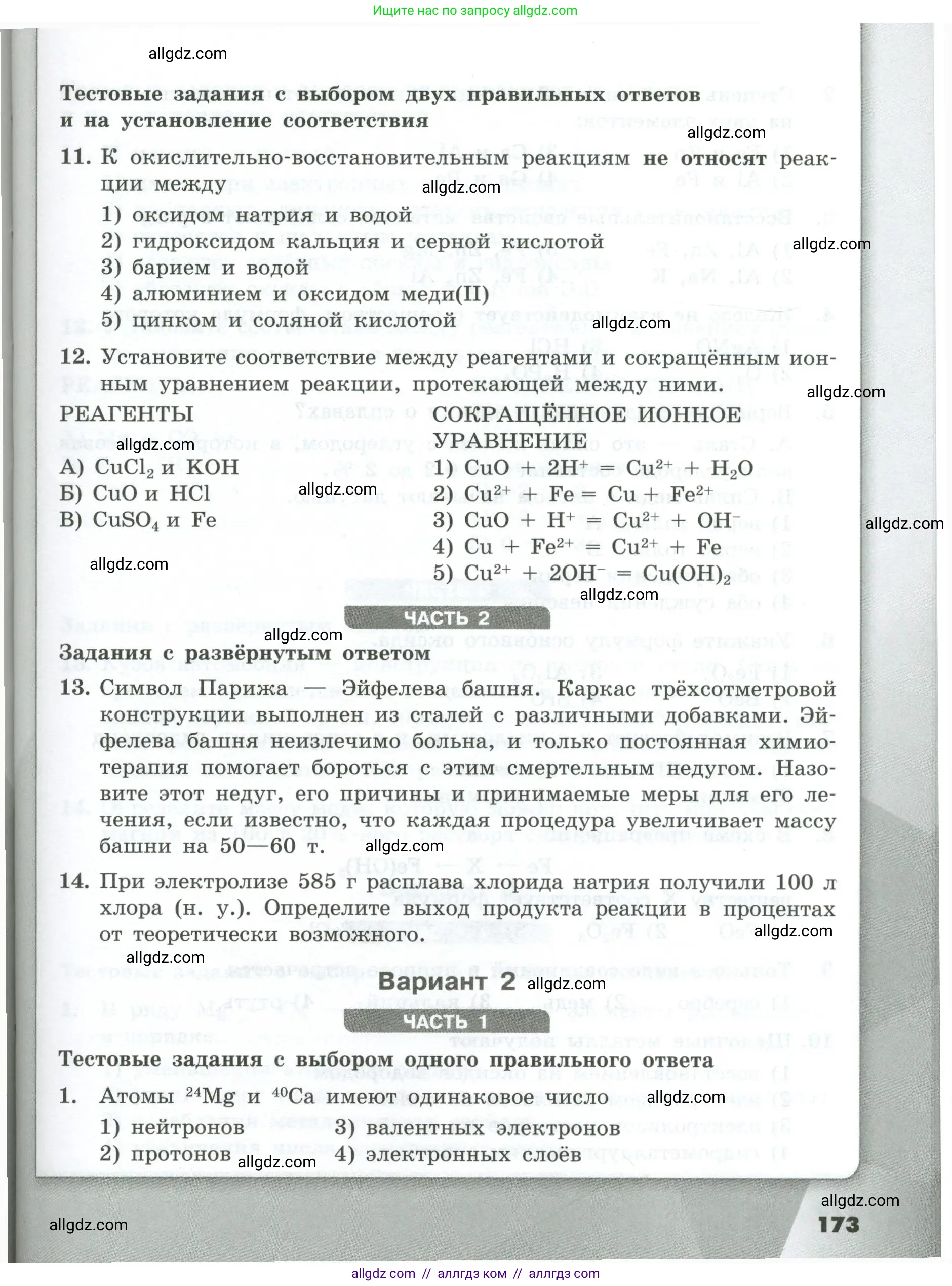 Химия, 9 класс Проверочные и контрольные работы, авторы: Габриелян Олег Саргисович, Лысова Галина Георгиевна, издательство Просвещение, Москва, 2023, белого цвета, страница 173