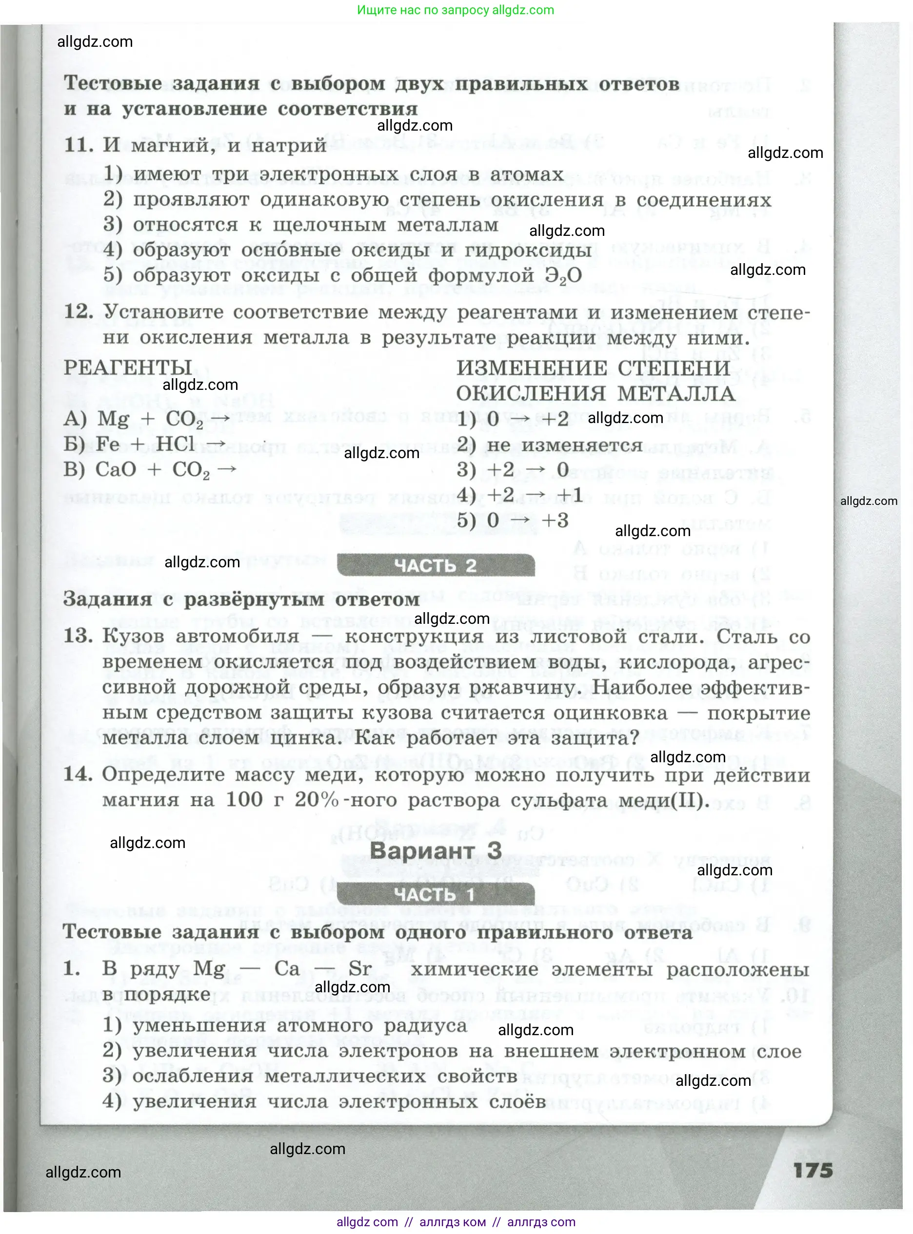 Химия, 9 класс Проверочные и контрольные работы, авторы: Габриелян Олег Саргисович, Лысова Галина Георгиевна, издательство Просвещение, Москва, 2023, белого цвета, страница 175