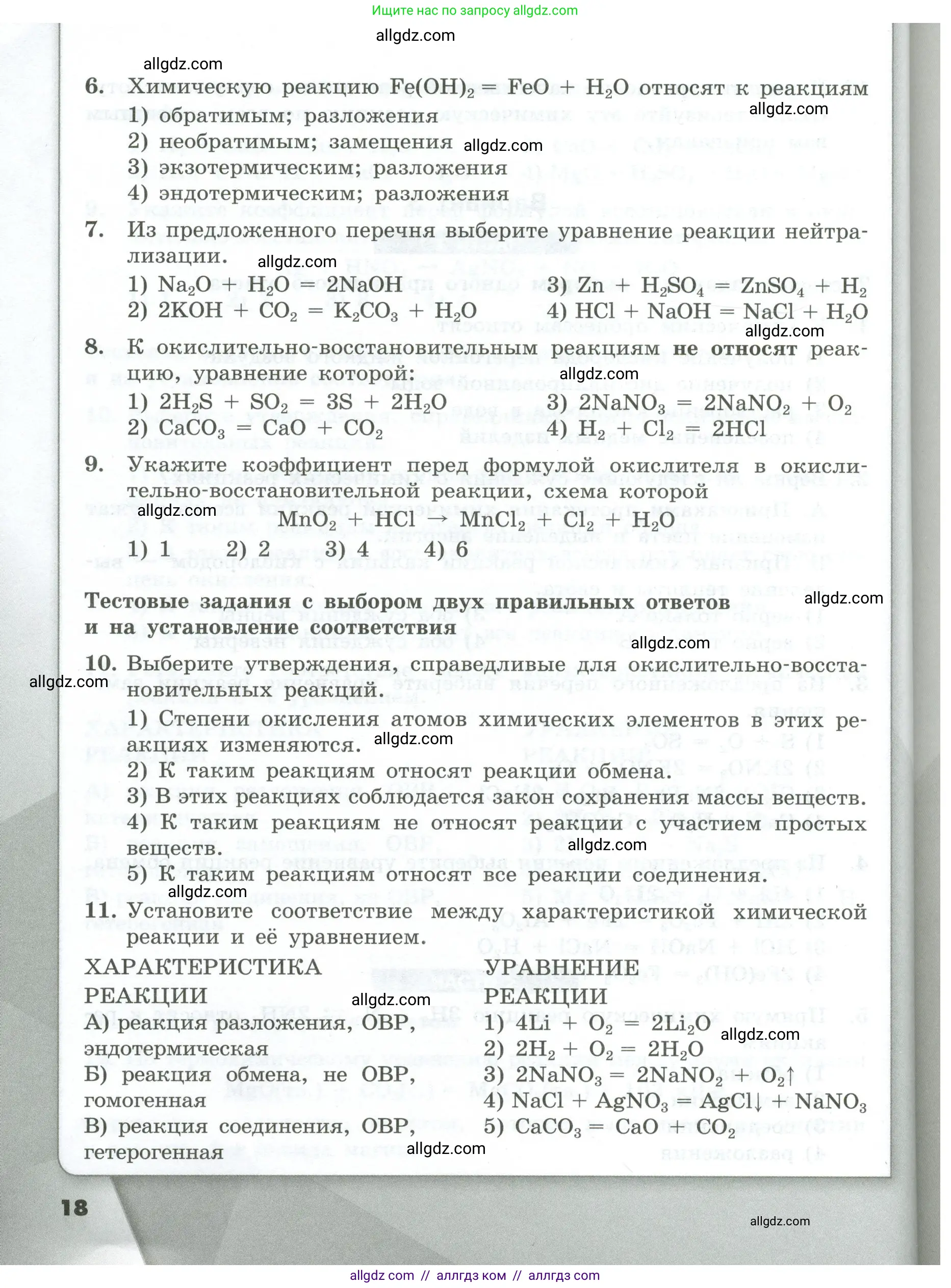 Химия, 9 класс Проверочные и контрольные работы, авторы: Габриелян Олег Саргисович, Лысова Галина Георгиевна, издательство Просвещение, Москва, 2023, белого цвета, страница 18