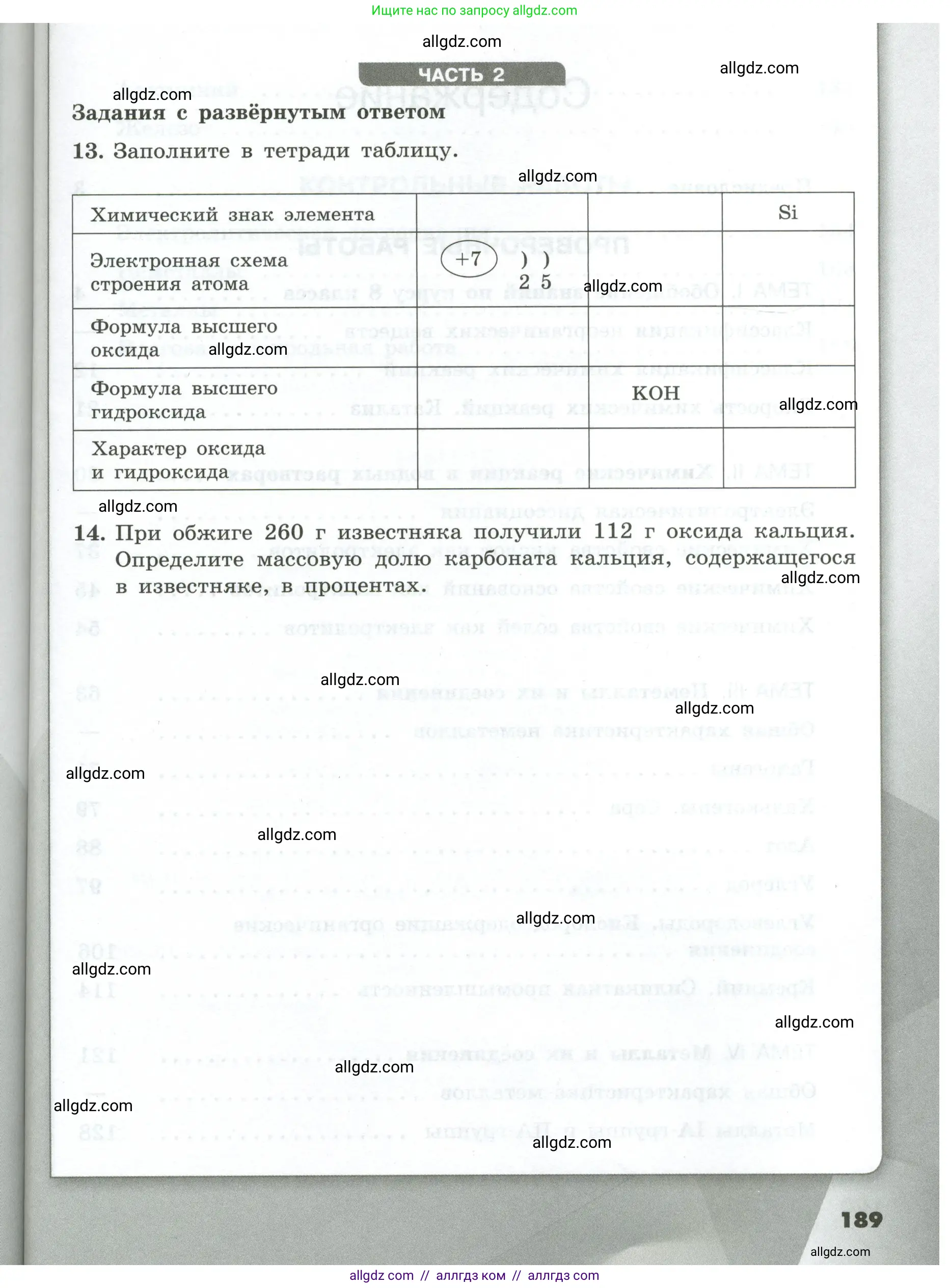 Химия, 9 класс Проверочные и контрольные работы, авторы: Габриелян Олег Саргисович, Лысова Галина Георгиевна, издательство Просвещение, Москва, 2023, белого цвета, страница 189