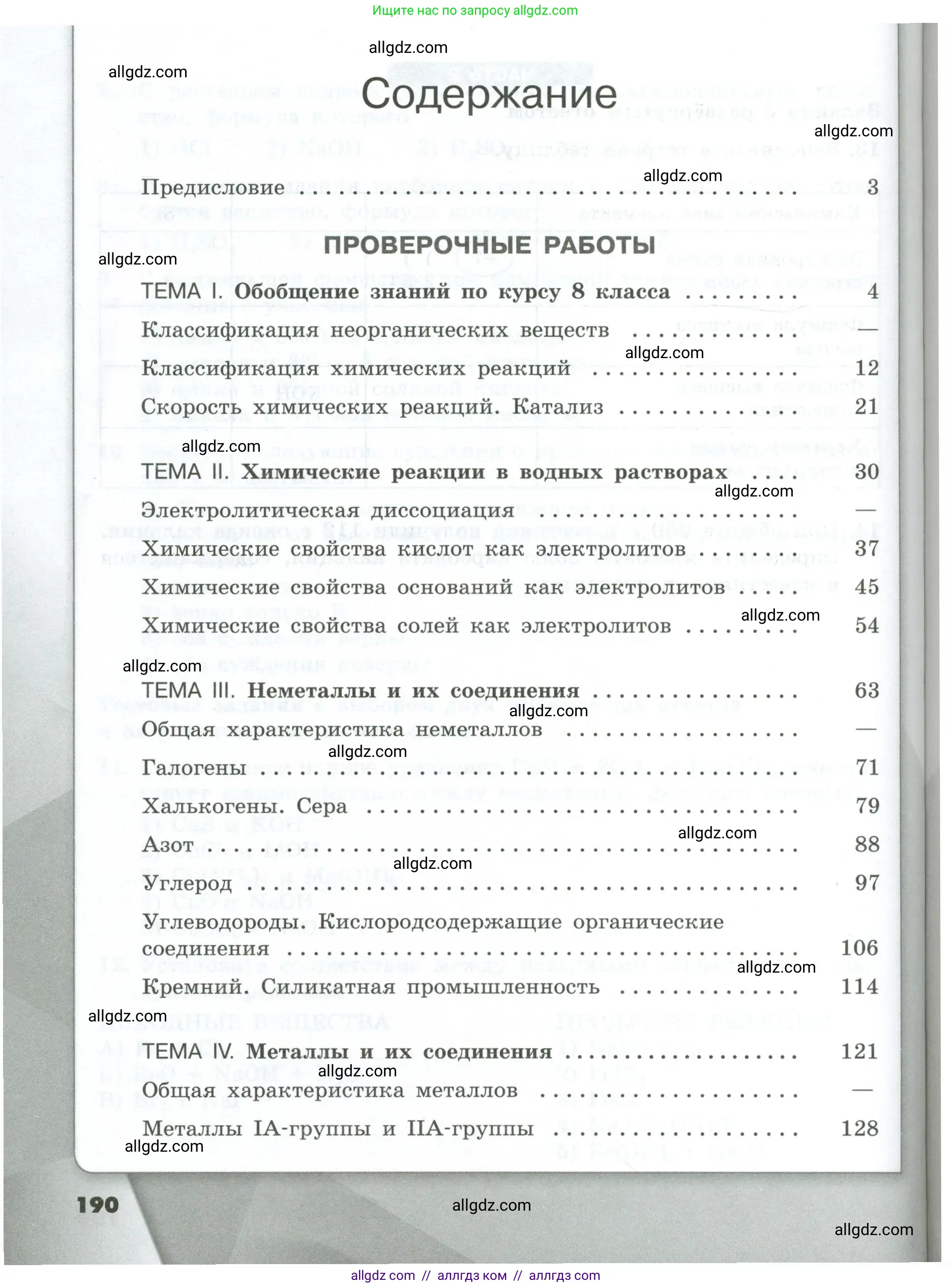Химия, 9 класс Проверочные и контрольные работы, авторы: Габриелян Олег Саргисович, Лысова Галина Георгиевна, издательство Просвещение, Москва, 2023, белого цвета, страница 190