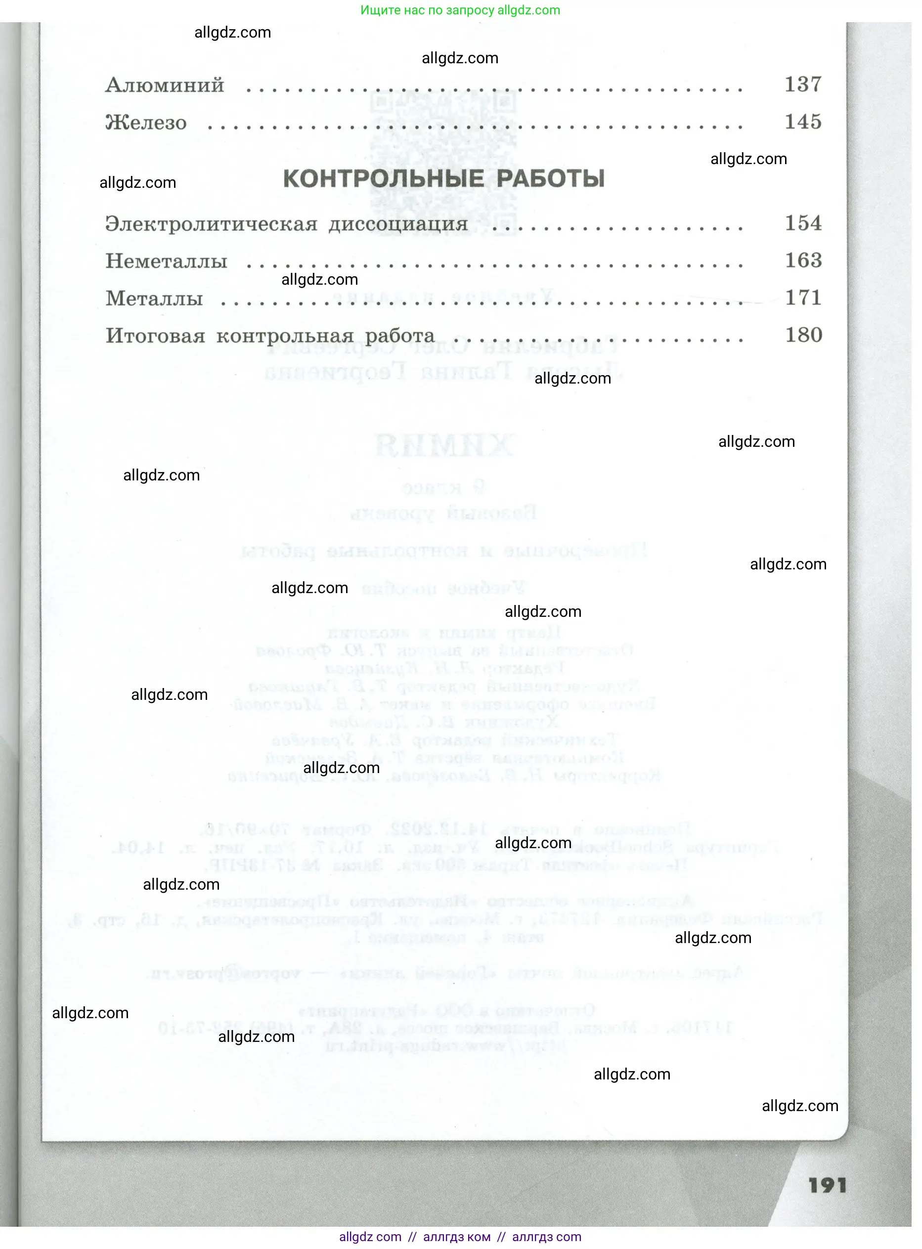 Химия, 9 класс Проверочные и контрольные работы, авторы: Габриелян Олег Саргисович, Лысова Галина Георгиевна, издательство Просвещение, Москва, 2023, белого цвета, страница 191