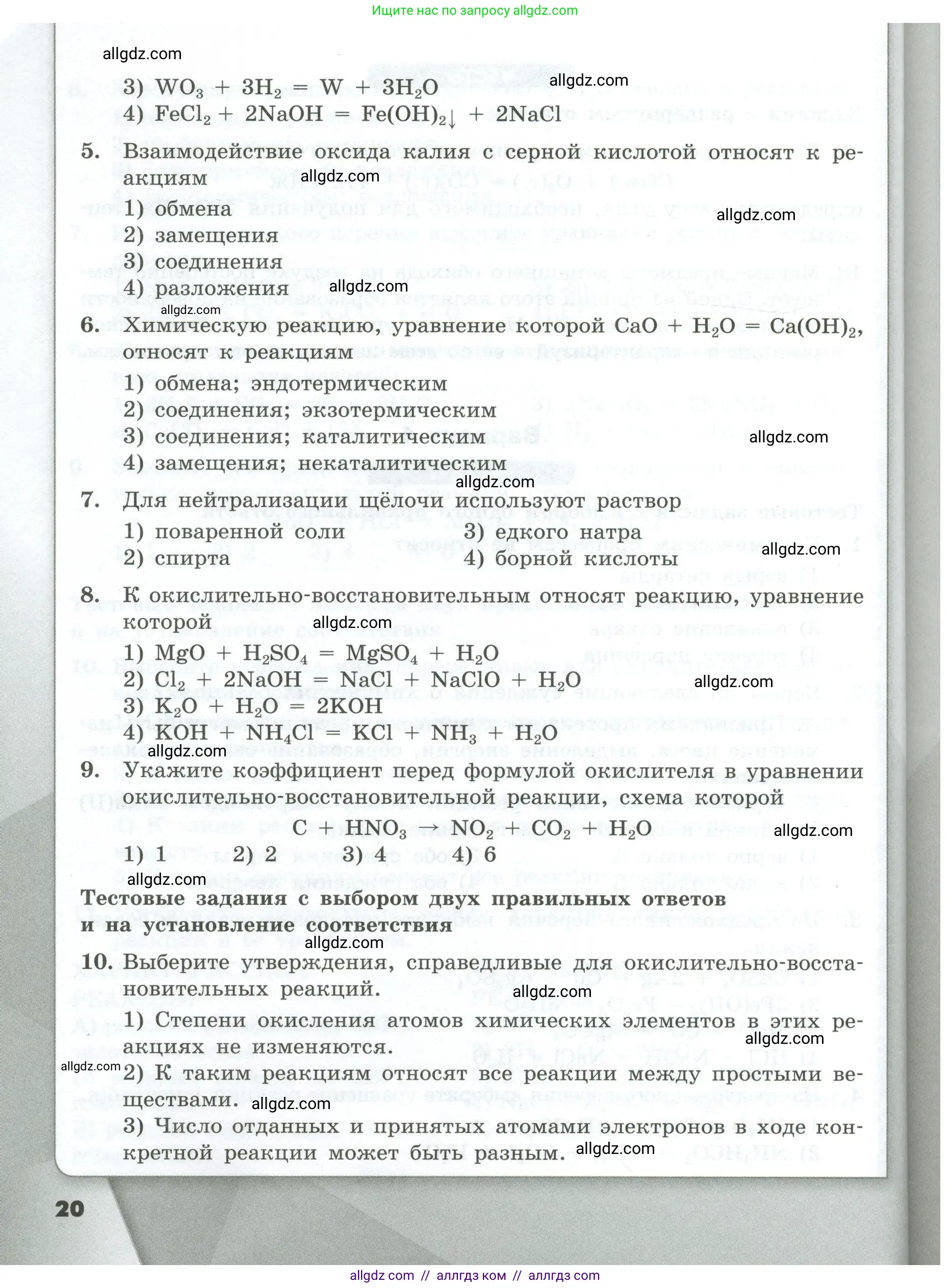 Химия, 9 класс Проверочные и контрольные работы, авторы: Габриелян Олег Саргисович, Лысова Галина Георгиевна, издательство Просвещение, Москва, 2023, белого цвета, страница 20