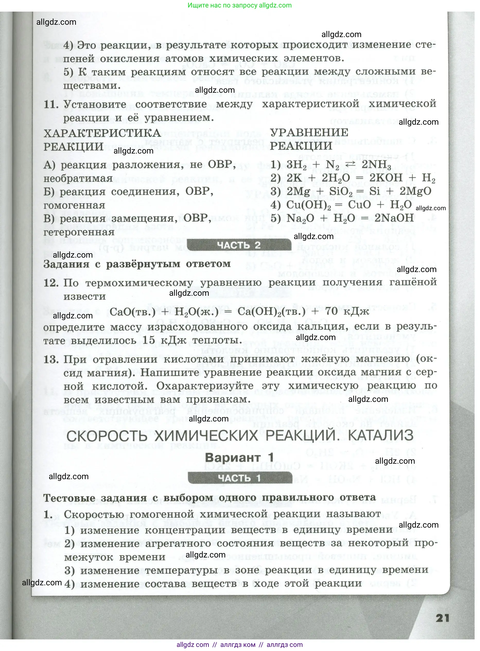 Химия, 9 класс Проверочные и контрольные работы, авторы: Габриелян Олег Саргисович, Лысова Галина Георгиевна, издательство Просвещение, Москва, 2023, белого цвета, страница 21