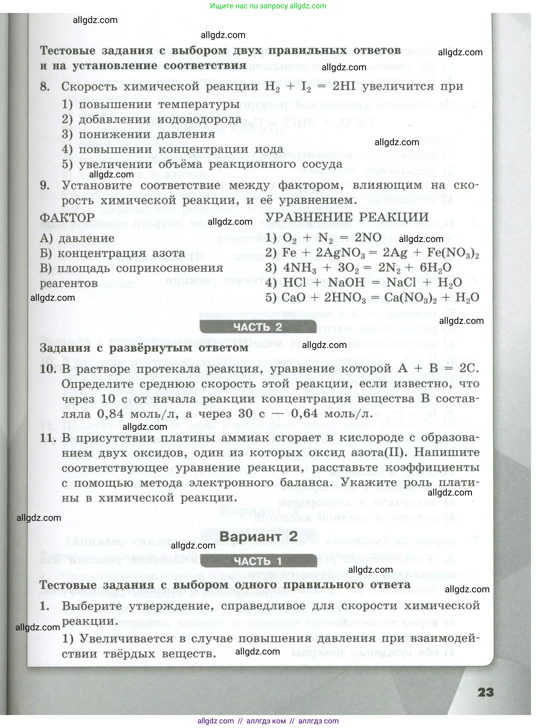 Химия, 9 класс Проверочные и контрольные работы, авторы: Габриелян Олег Саргисович, Лысова Галина Георгиевна, издательство Просвещение, Москва, 2023, белого цвета, страница 23