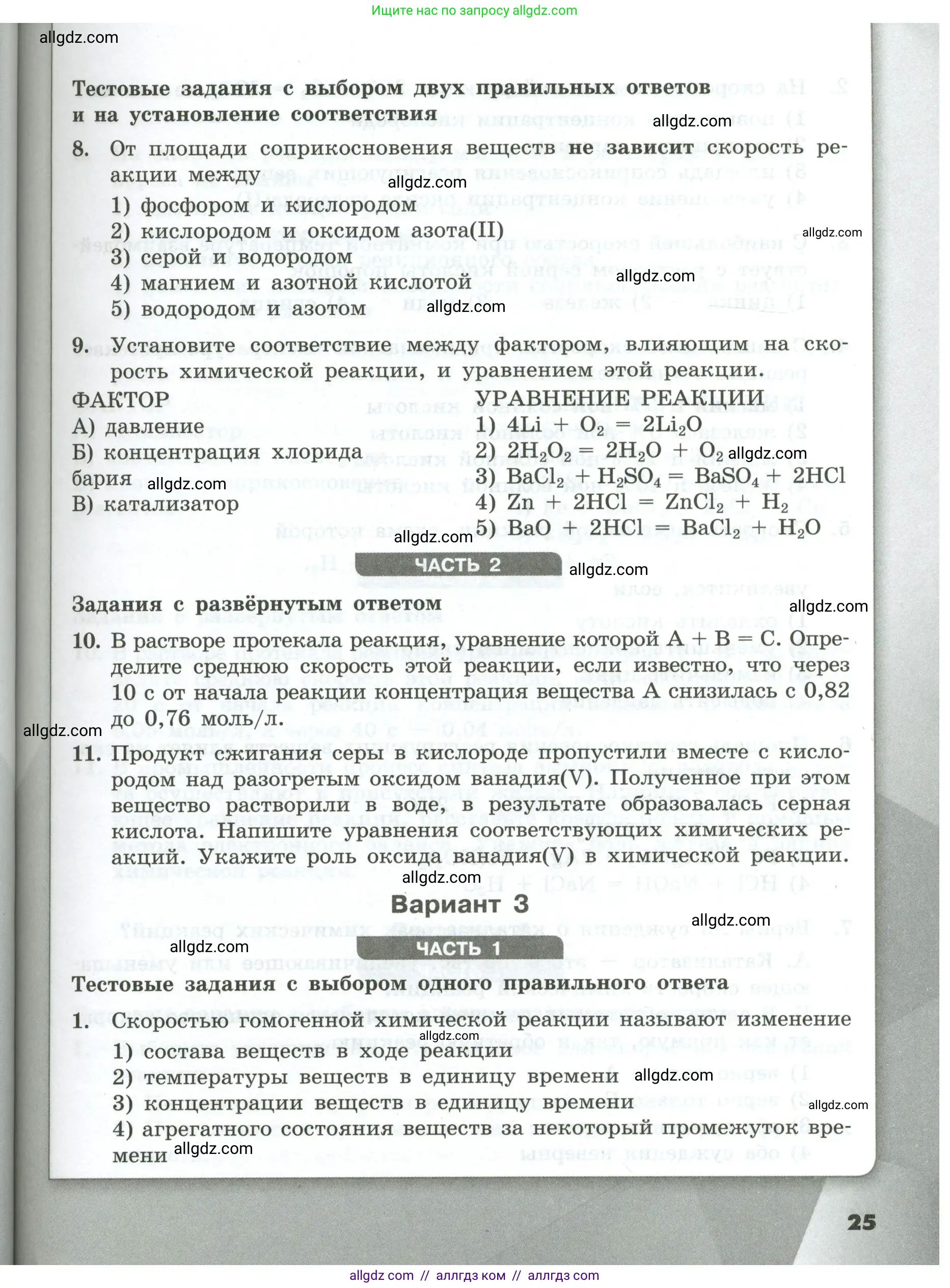 Химия, 9 класс Проверочные и контрольные работы, авторы: Габриелян Олег Саргисович, Лысова Галина Георгиевна, издательство Просвещение, Москва, 2023, белого цвета, страница 25
