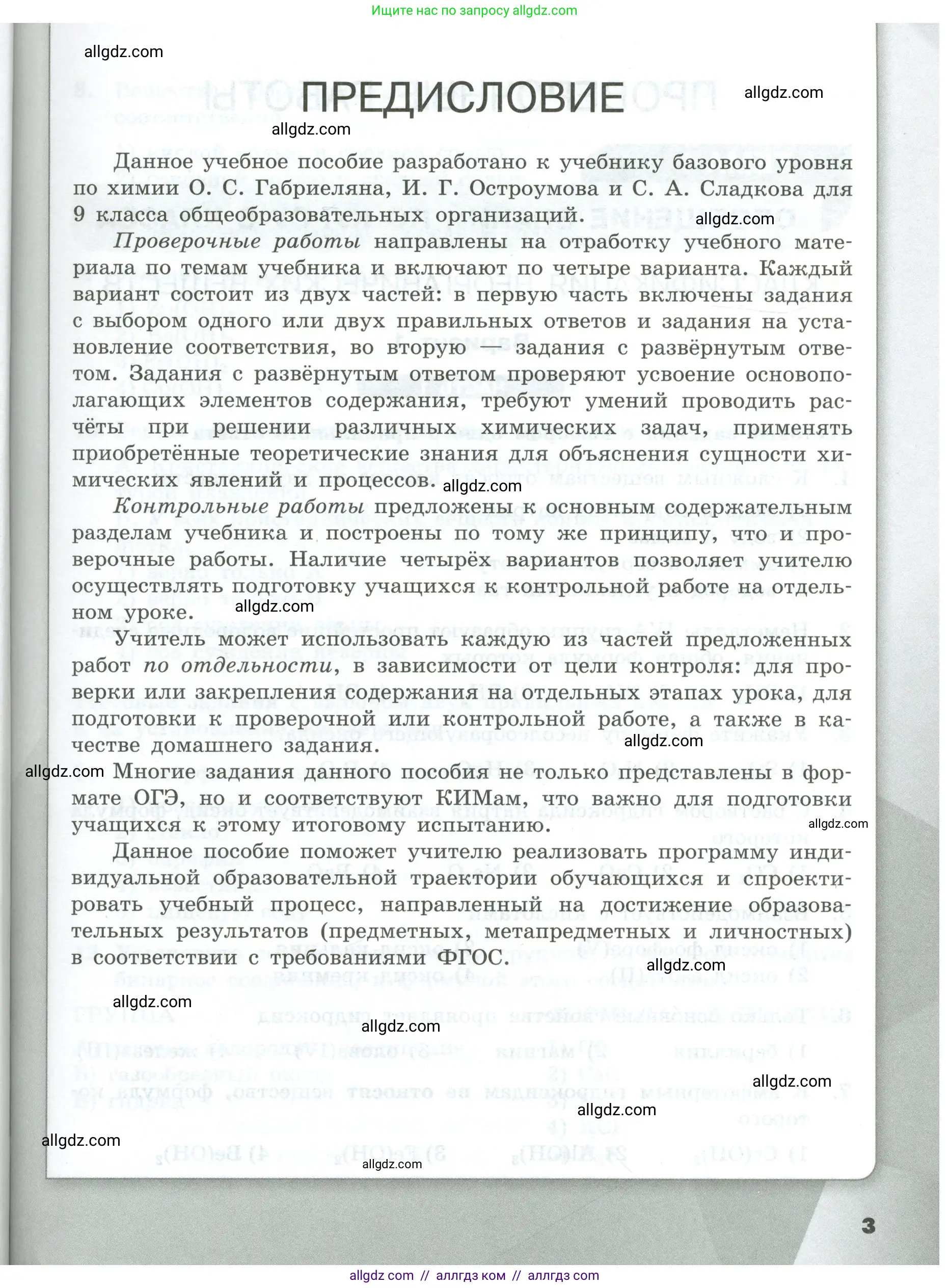 Химия, 9 класс Проверочные и контрольные работы, авторы: Габриелян Олег Саргисович, Лысова Галина Георгиевна, издательство Просвещение, Москва, 2023, белого цвета, страница 3