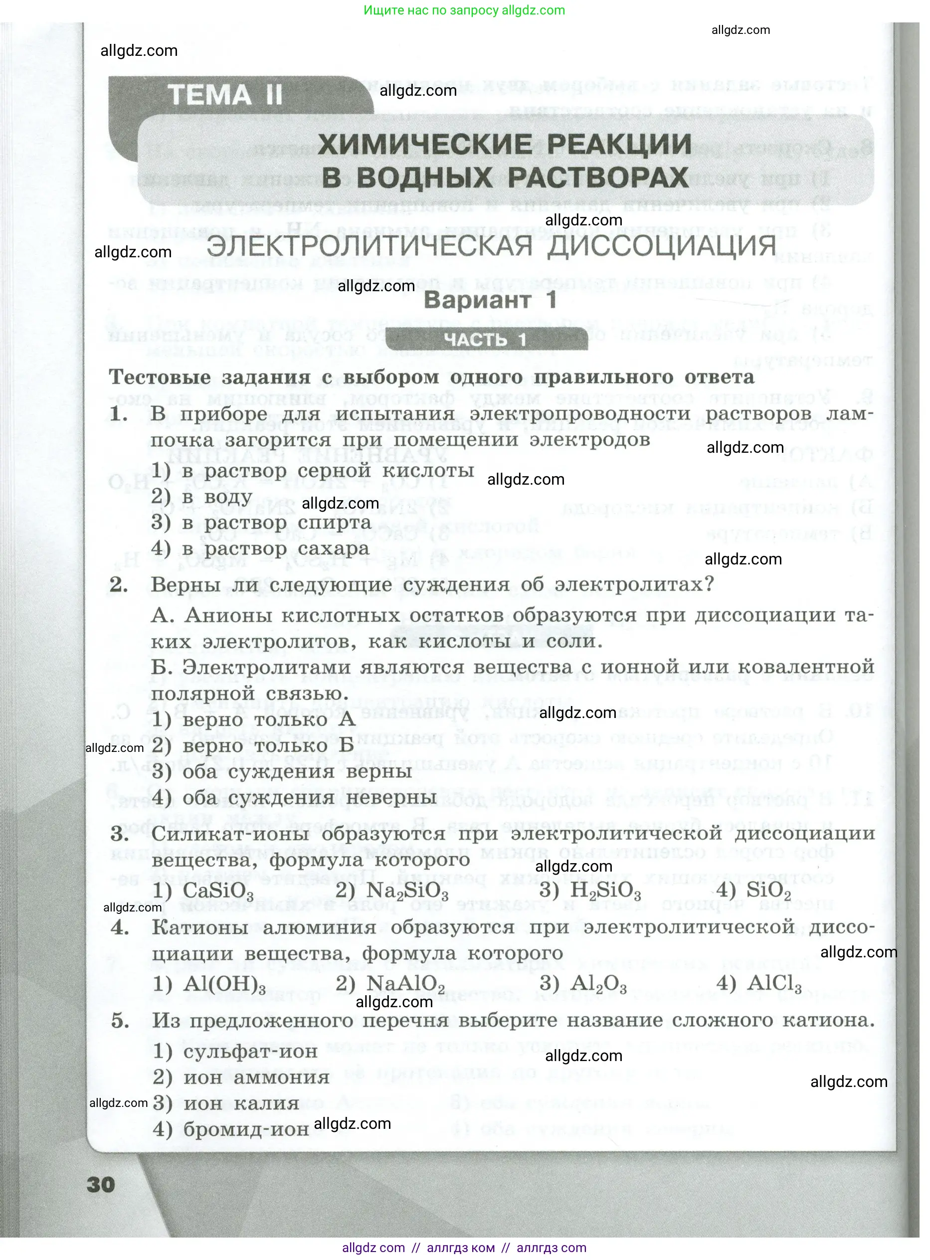 Химия, 9 класс Проверочные и контрольные работы, авторы: Габриелян Олег Саргисович, Лысова Галина Георгиевна, издательство Просвещение, Москва, 2023, белого цвета, страница 30