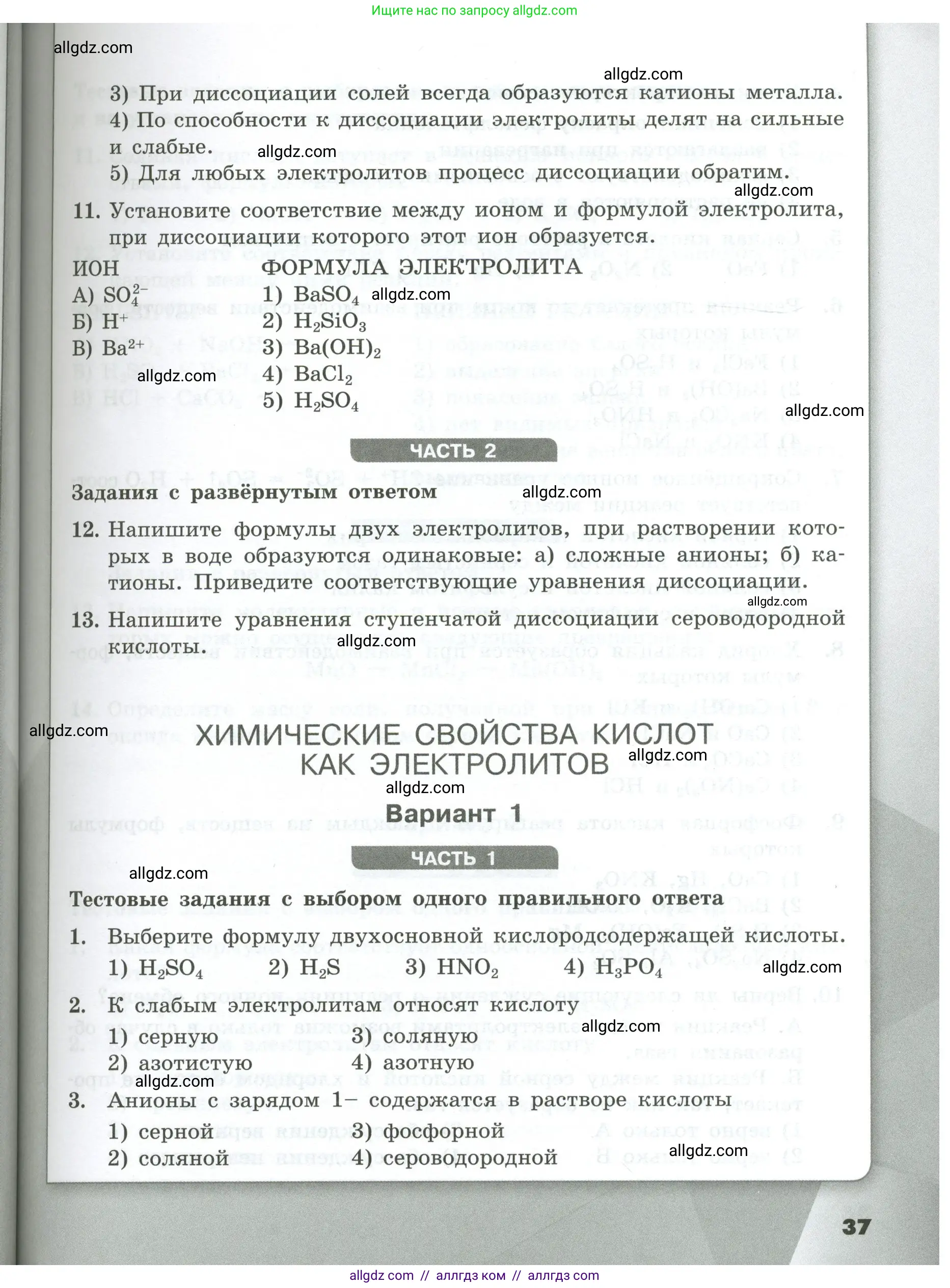 Химия, 9 класс Проверочные и контрольные работы, авторы: Габриелян Олег Саргисович, Лысова Галина Георгиевна, издательство Просвещение, Москва, 2023, белого цвета, страница 37