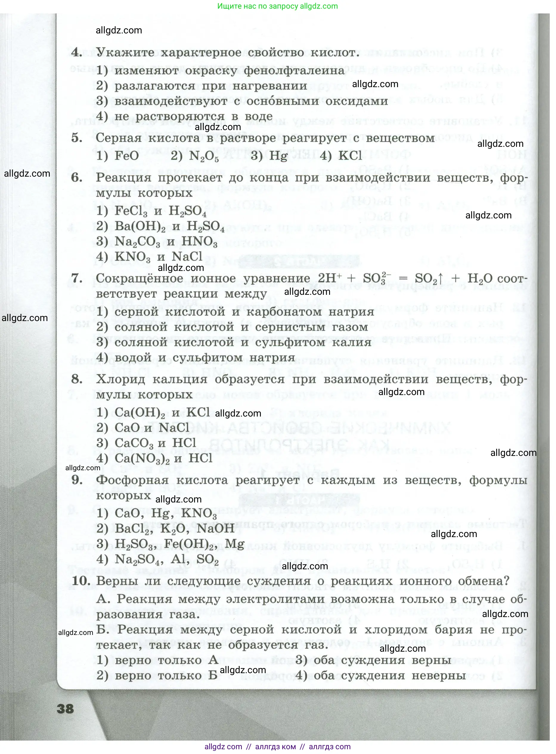 Химия, 9 класс Проверочные и контрольные работы, авторы: Габриелян Олег Саргисович, Лысова Галина Георгиевна, издательство Просвещение, Москва, 2023, белого цвета, страница 38