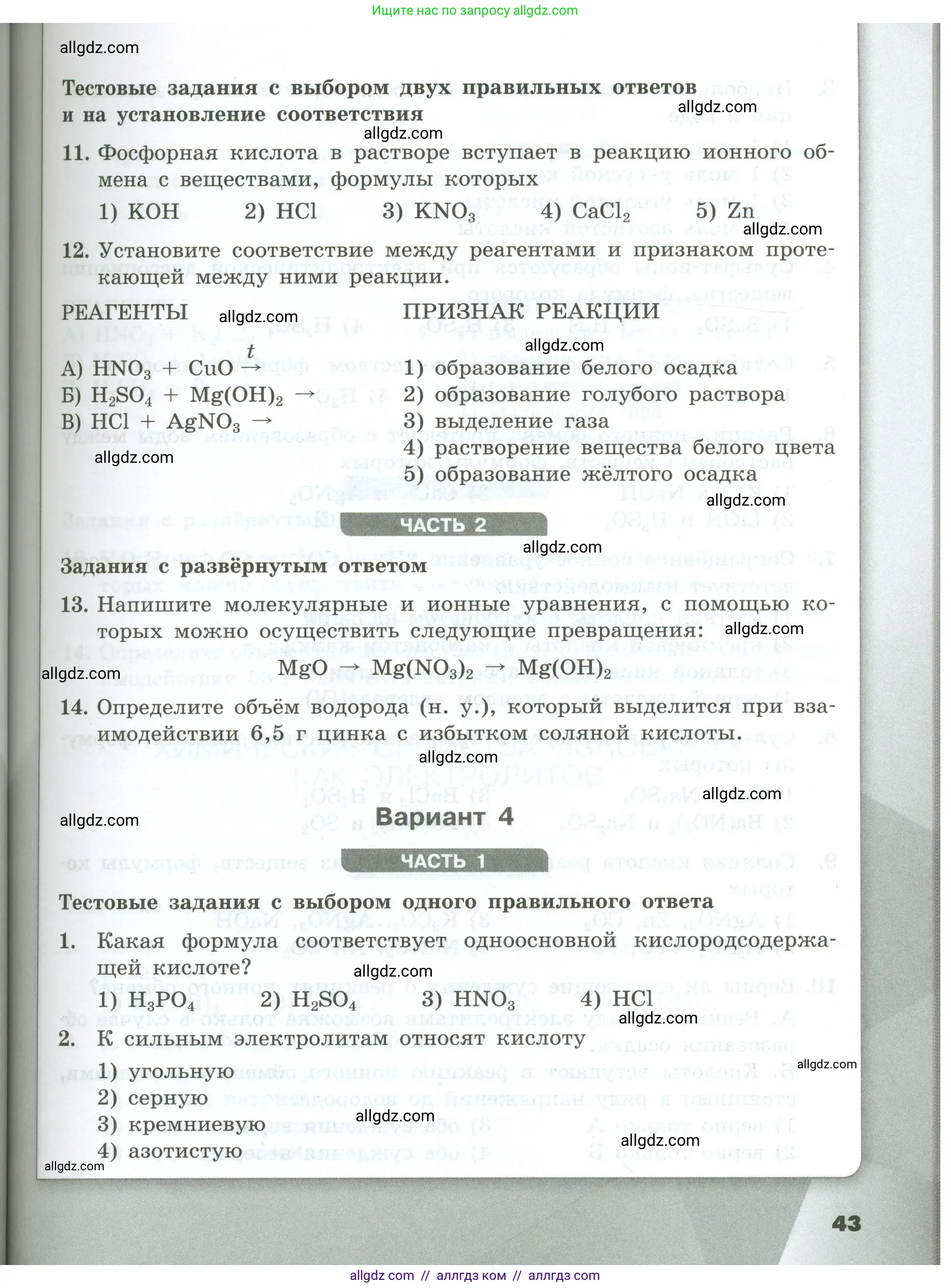 Химия, 9 класс Проверочные и контрольные работы, авторы: Габриелян Олег Саргисович, Лысова Галина Георгиевна, издательство Просвещение, Москва, 2023, белого цвета, страница 43