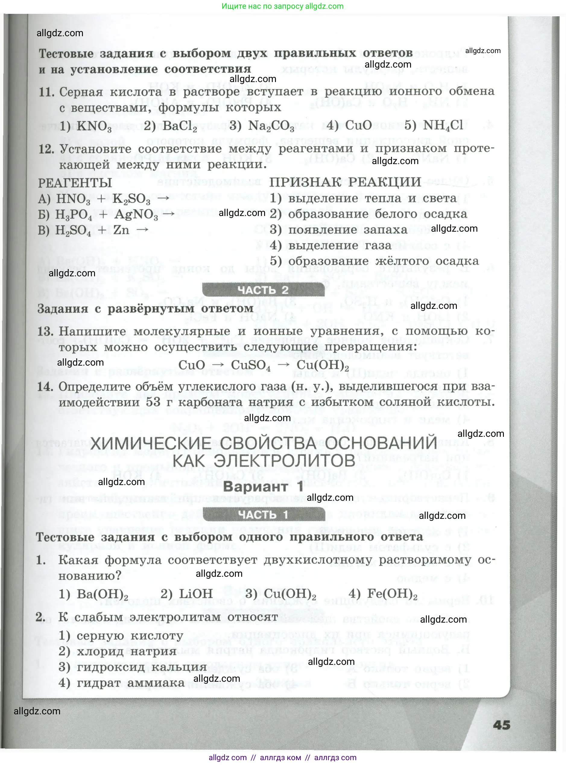 Химия, 9 класс Проверочные и контрольные работы, авторы: Габриелян Олег Саргисович, Лысова Галина Георгиевна, издательство Просвещение, Москва, 2023, белого цвета, страница 45