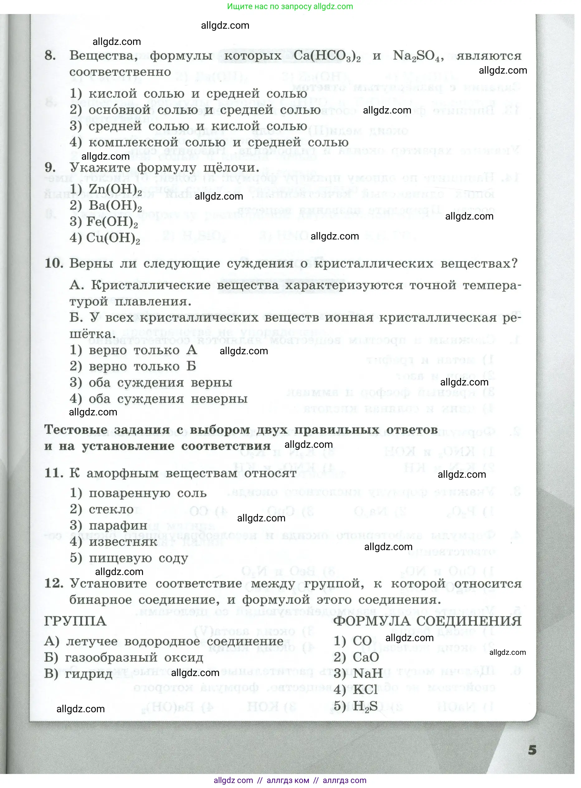 Химия, 9 класс Проверочные и контрольные работы, авторы: Габриелян Олег Саргисович, Лысова Галина Георгиевна, издательство Просвещение, Москва, 2023, белого цвета, страница 5