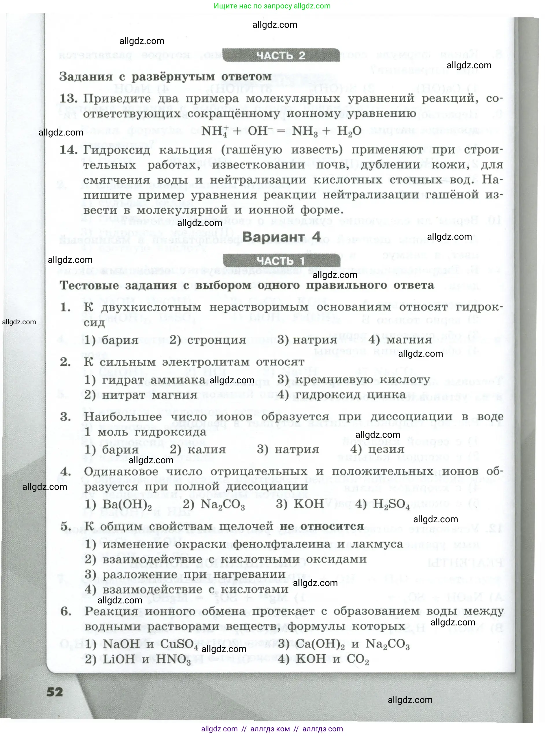 Химия, 9 класс Проверочные и контрольные работы, авторы: Габриелян Олег Саргисович, Лысова Галина Георгиевна, издательство Просвещение, Москва, 2023, белого цвета, страница 52