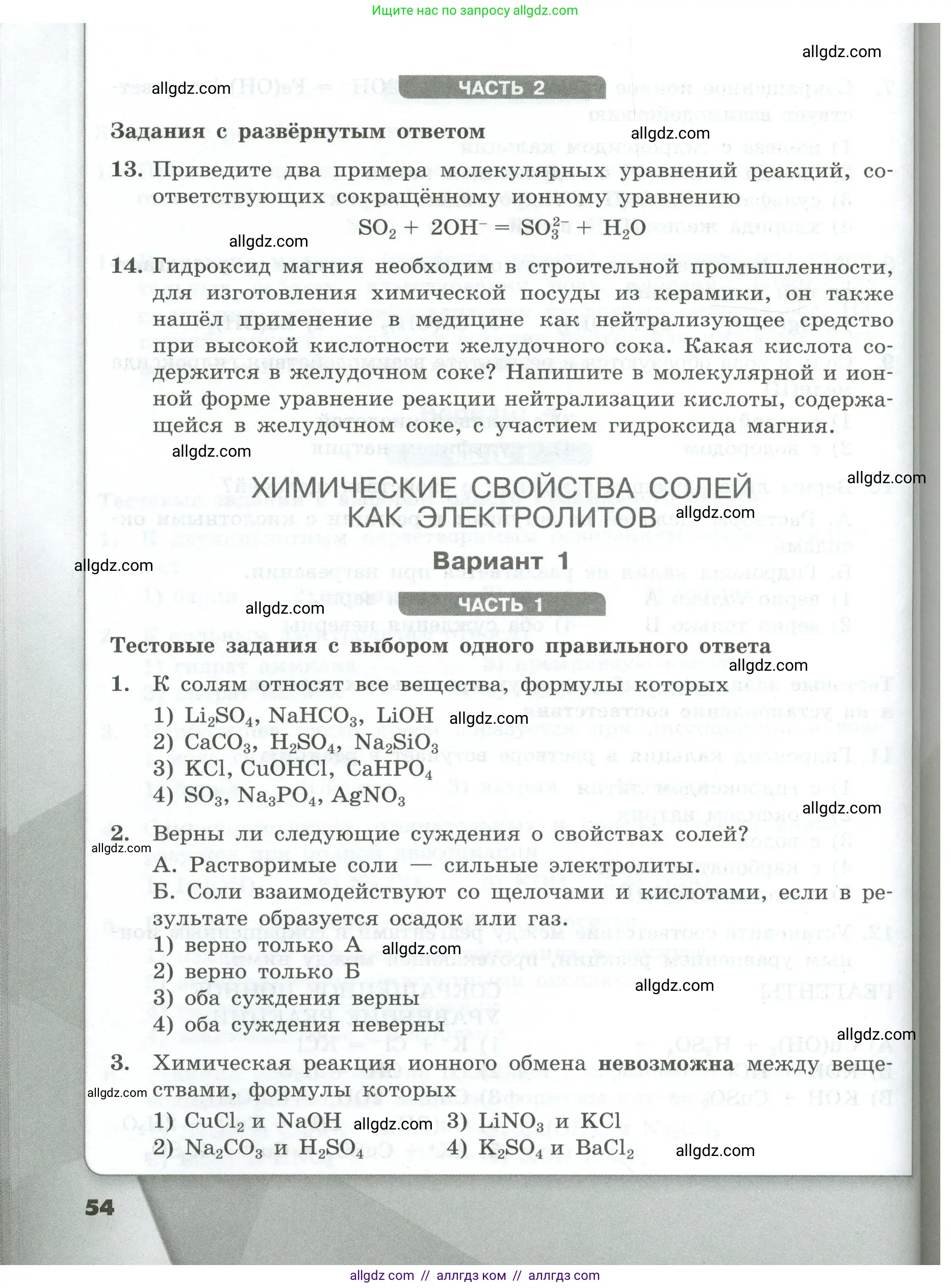 Химия, 9 класс Проверочные и контрольные работы, авторы: Габриелян Олег Саргисович, Лысова Галина Георгиевна, издательство Просвещение, Москва, 2023, белого цвета, страница 54