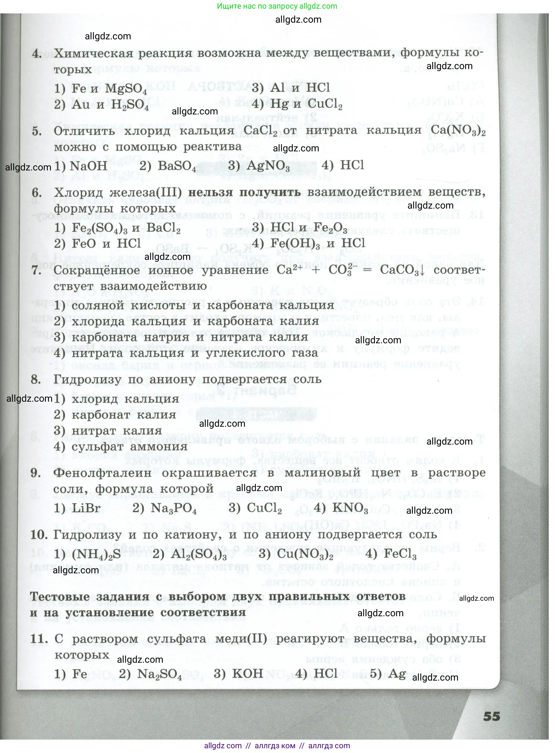 Химия, 9 класс Проверочные и контрольные работы, авторы: Габриелян Олег Саргисович, Лысова Галина Георгиевна, издательство Просвещение, Москва, 2023, белого цвета, страница 55