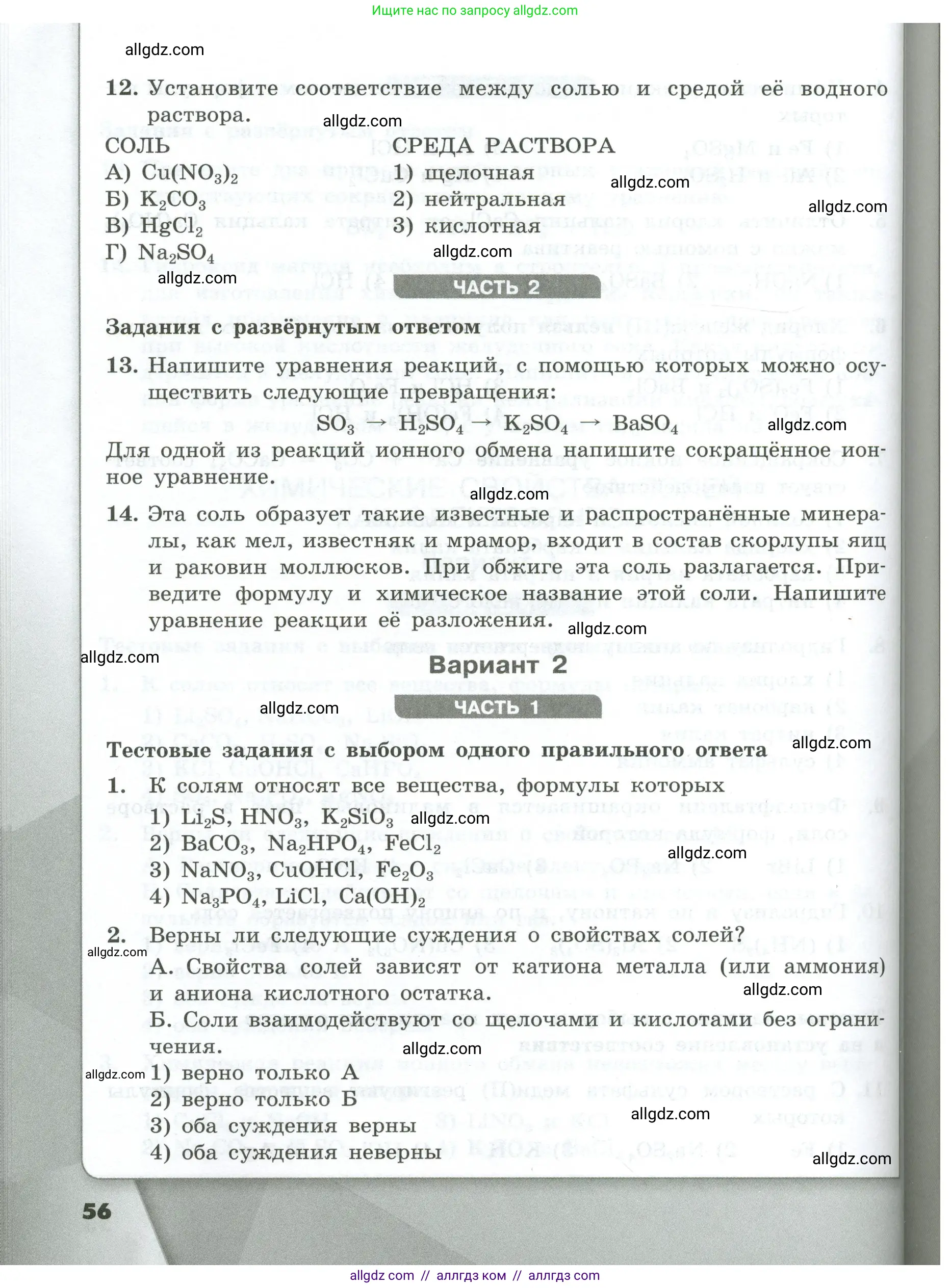 Химия, 9 класс Проверочные и контрольные работы, авторы: Габриелян Олег Саргисович, Лысова Галина Георгиевна, издательство Просвещение, Москва, 2023, белого цвета, страница 56