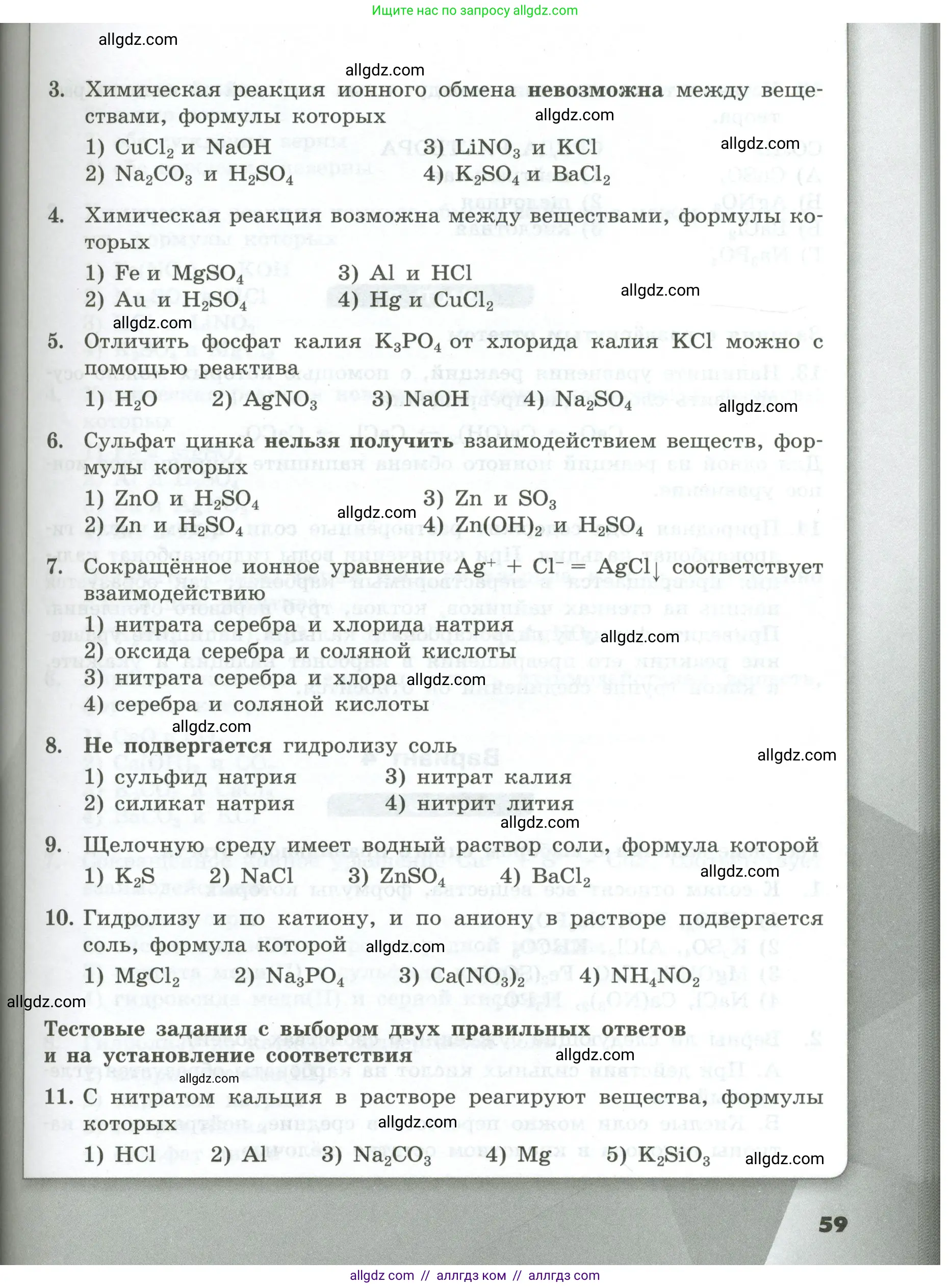 Химия, 9 класс Проверочные и контрольные работы, авторы: Габриелян Олег Саргисович, Лысова Галина Георгиевна, издательство Просвещение, Москва, 2023, белого цвета, страница 59