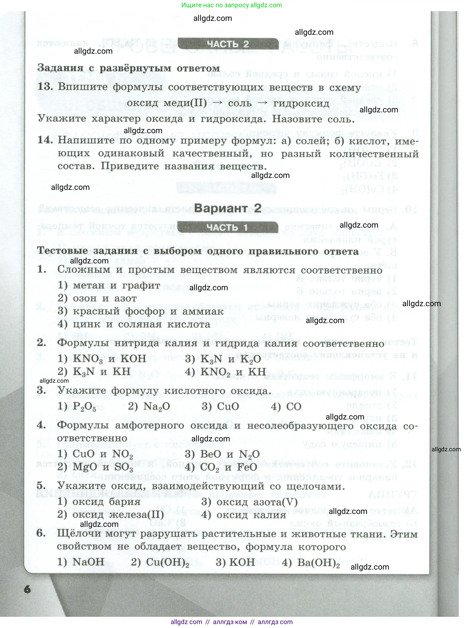 Химия, 9 класс Проверочные и контрольные работы, авторы: Габриелян Олег Саргисович, Лысова Галина Георгиевна, издательство Просвещение, Москва, 2023, белого цвета, страница 6