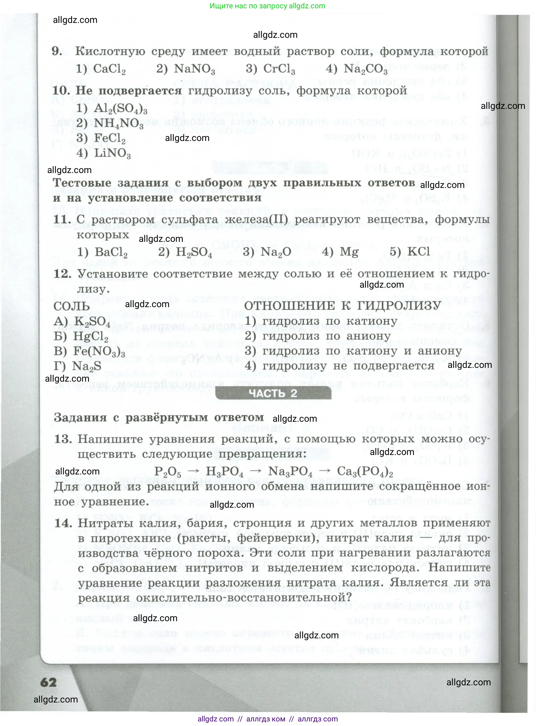 Химия, 9 класс Проверочные и контрольные работы, авторы: Габриелян Олег Саргисович, Лысова Галина Георгиевна, издательство Просвещение, Москва, 2023, белого цвета, страница 62