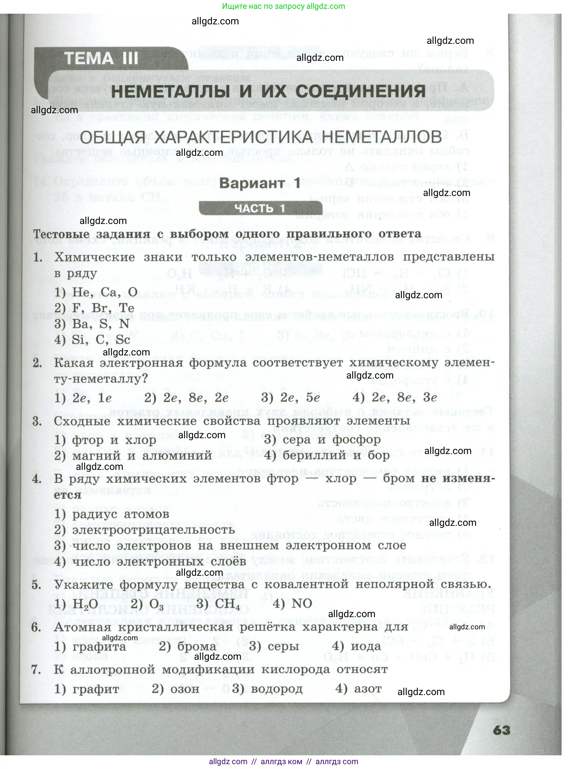 Химия, 9 класс Проверочные и контрольные работы, авторы: Габриелян Олег Саргисович, Лысова Галина Георгиевна, издательство Просвещение, Москва, 2023, белого цвета, страница 63