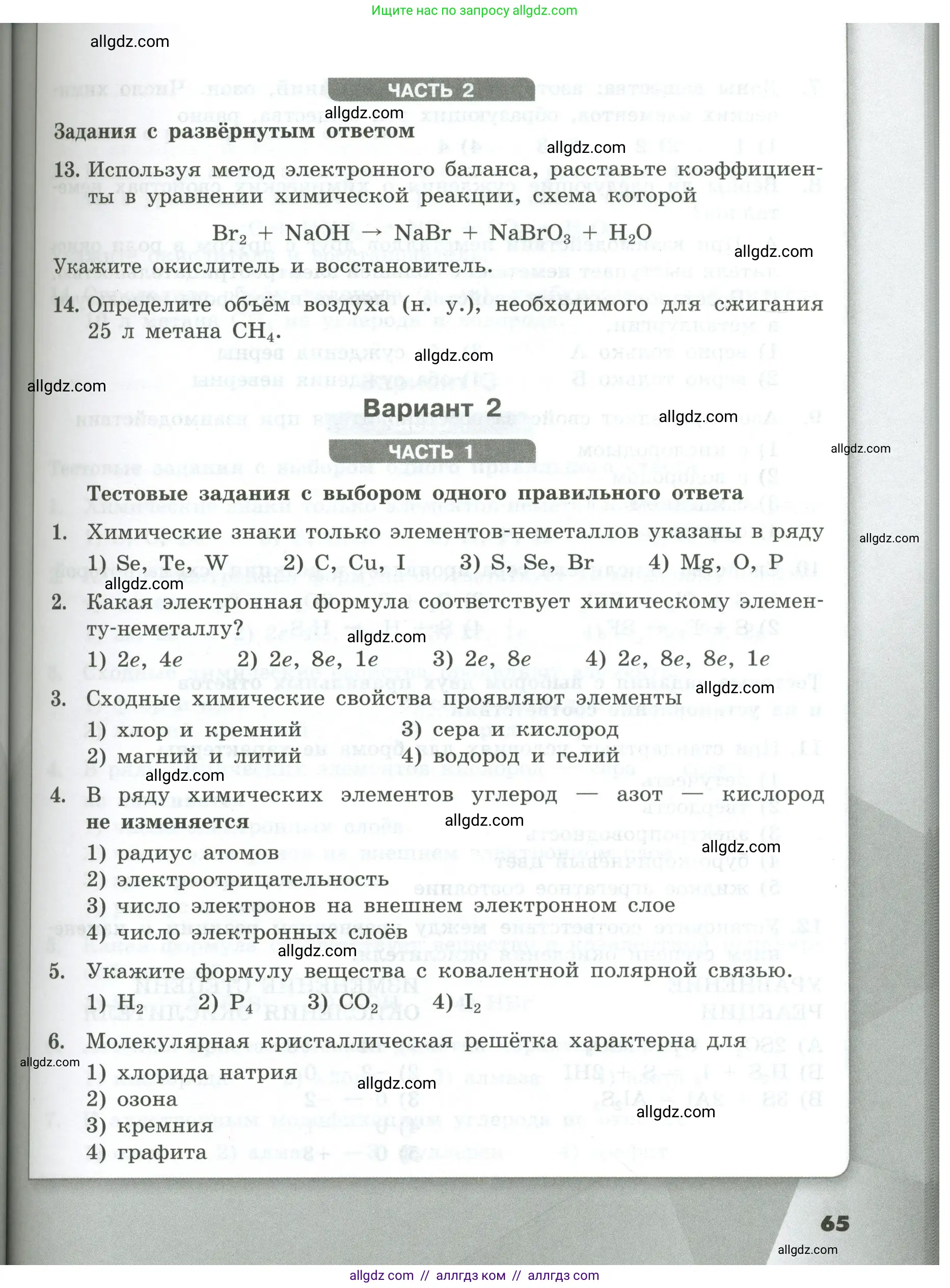 Химия, 9 класс Проверочные и контрольные работы, авторы: Габриелян Олег Саргисович, Лысова Галина Георгиевна, издательство Просвещение, Москва, 2023, белого цвета, страница 65