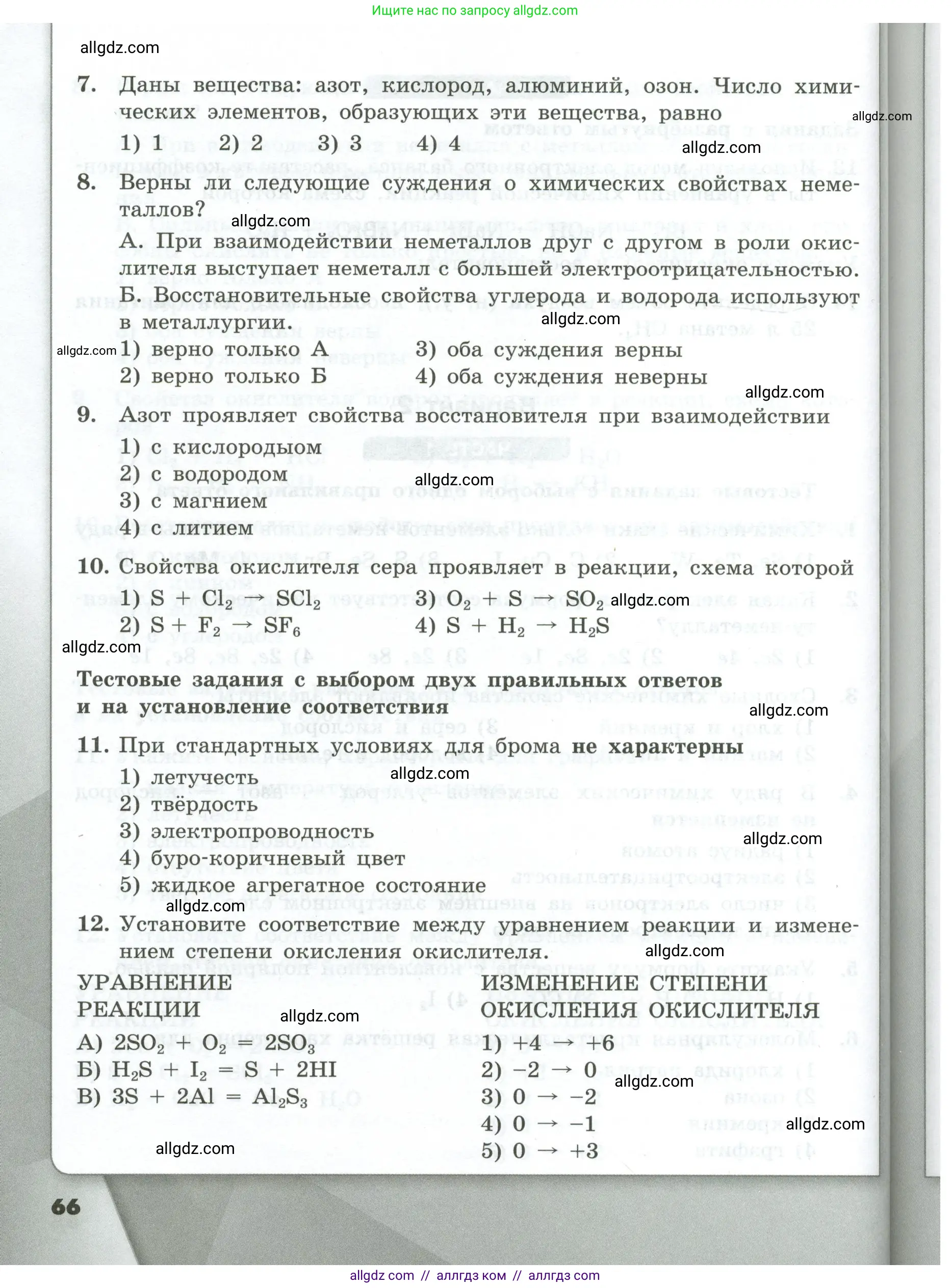 Химия, 9 класс Проверочные и контрольные работы, авторы: Габриелян Олег Саргисович, Лысова Галина Георгиевна, издательство Просвещение, Москва, 2023, белого цвета, страница 66