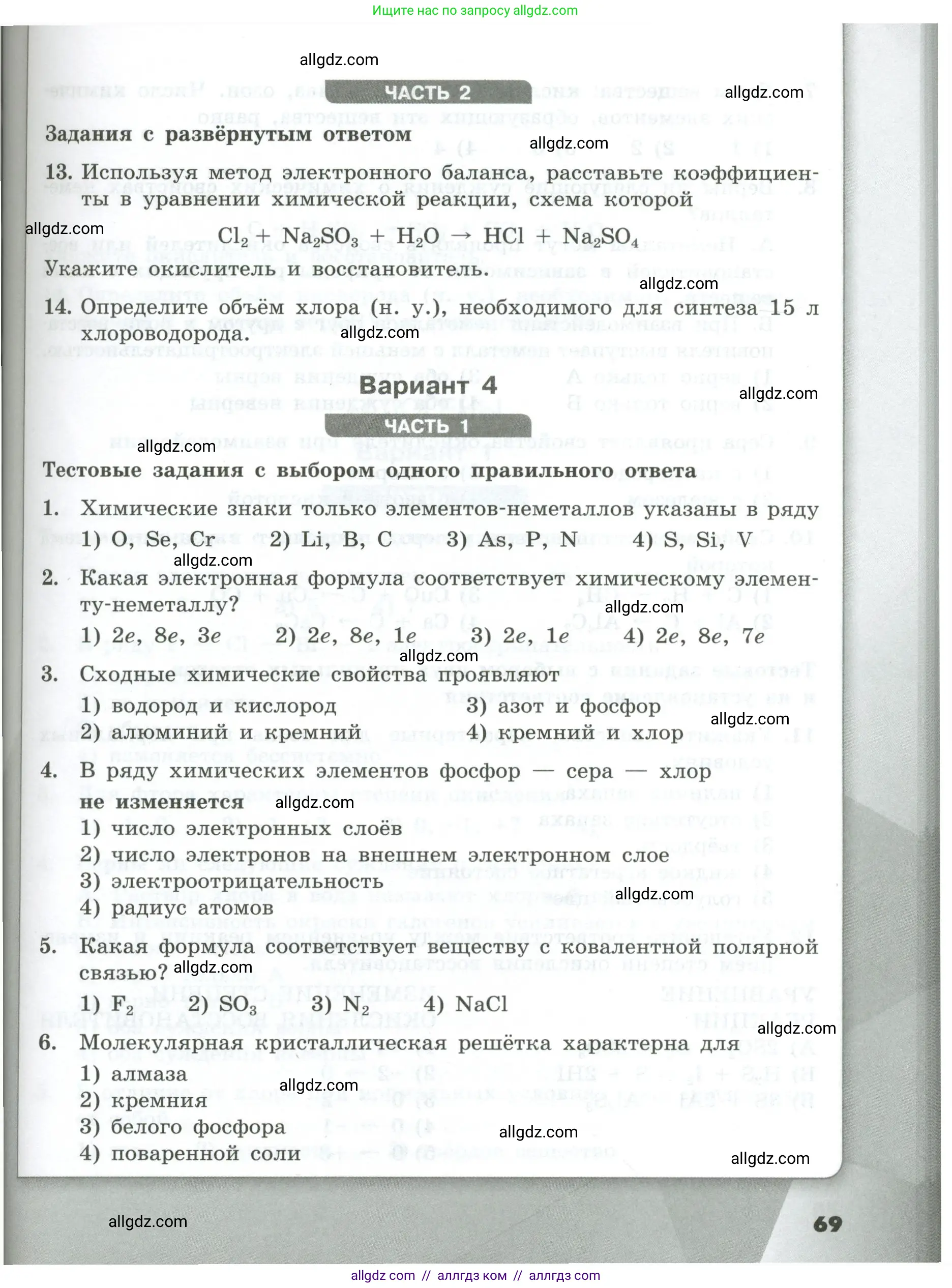 Химия, 9 класс Проверочные и контрольные работы, авторы: Габриелян Олег Саргисович, Лысова Галина Георгиевна, издательство Просвещение, Москва, 2023, белого цвета, страница 69